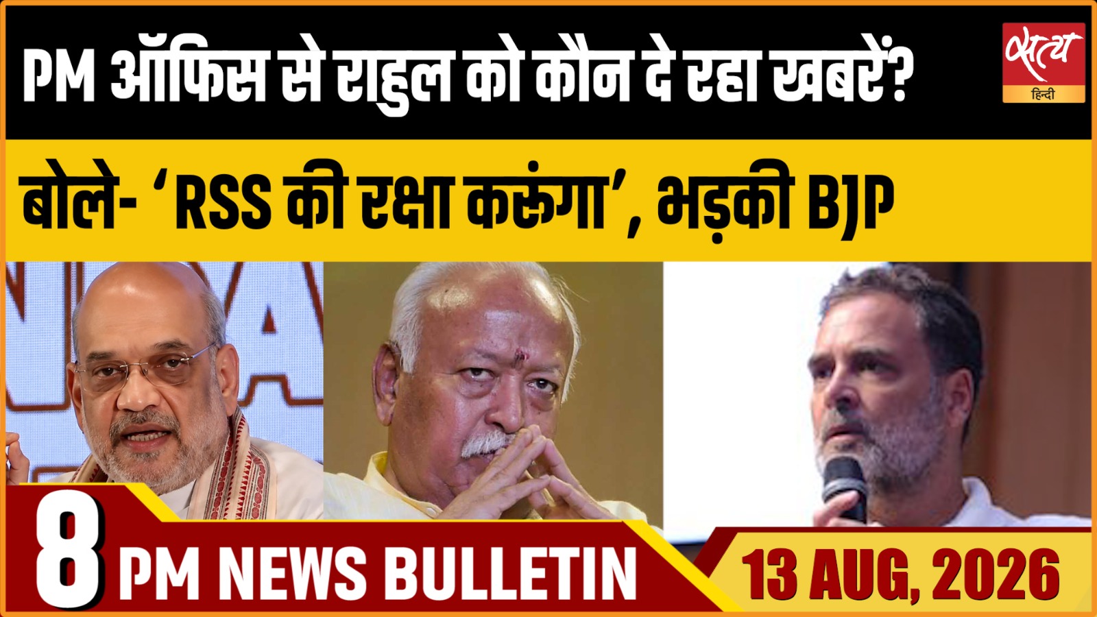 Satya Hindi News Bulletin। 13 अगस्त ,रात 8 बजे तक की ख़बरें