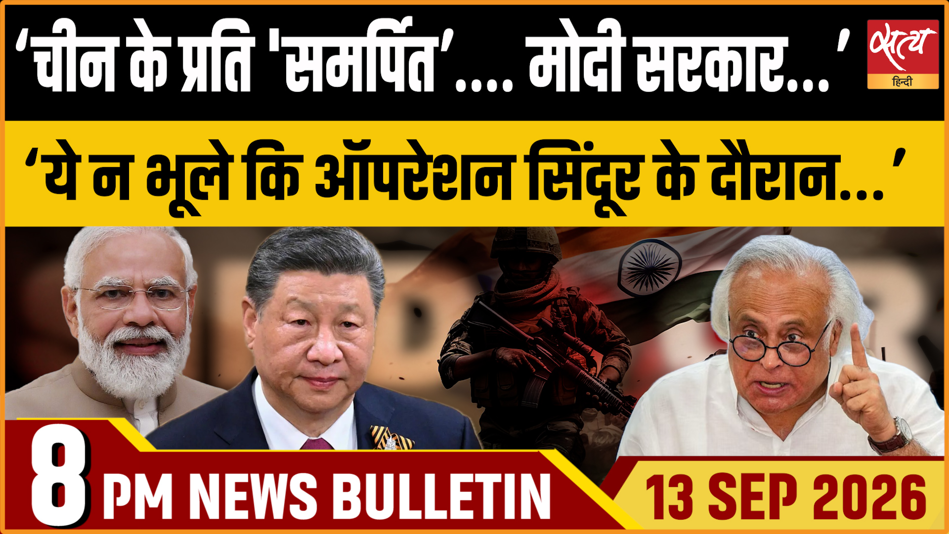 Satya Hindi News बुलेटिन ।13 सितंबर, रात 8 बजे तक की ख़बरें