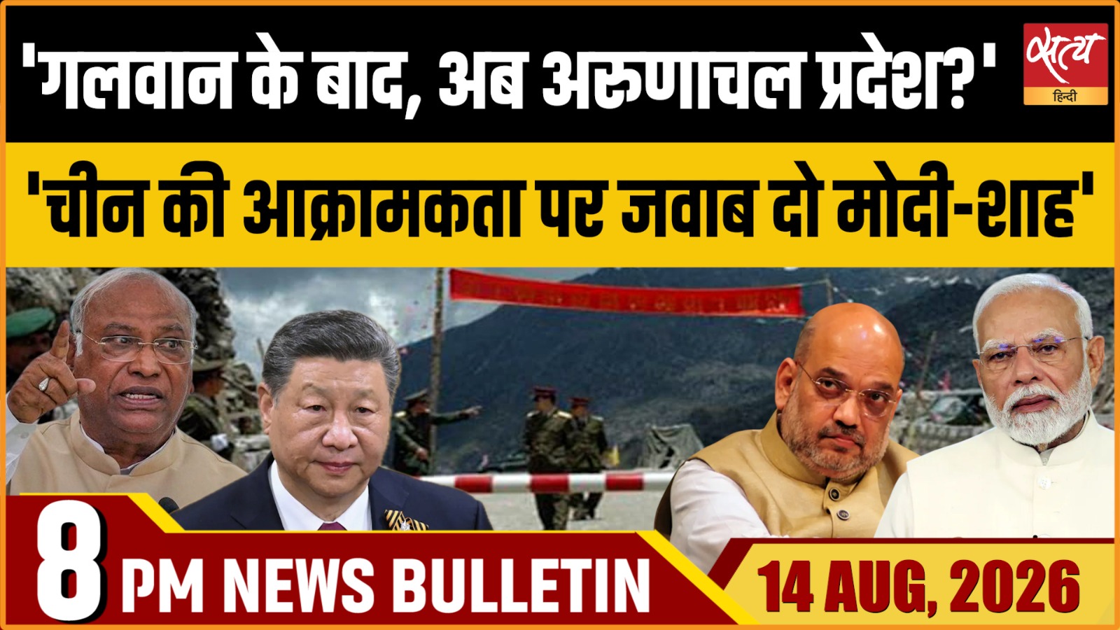 Satya Hindi News Bulletin। 14 अगस्त ,रात 8 बजे तक की ख़बरें