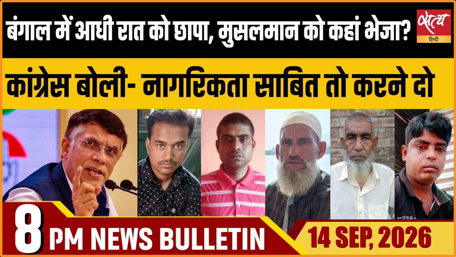 Satya Hindi News बुलेटिन ।14 सितंबर, रात 8 बजे तक की ख़बरें