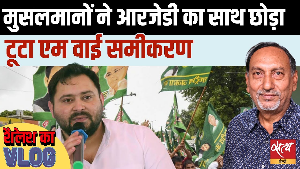 Bihar Assembly Elections: मुसलमानों ने RJD का साथ क्यों छोड़ा?