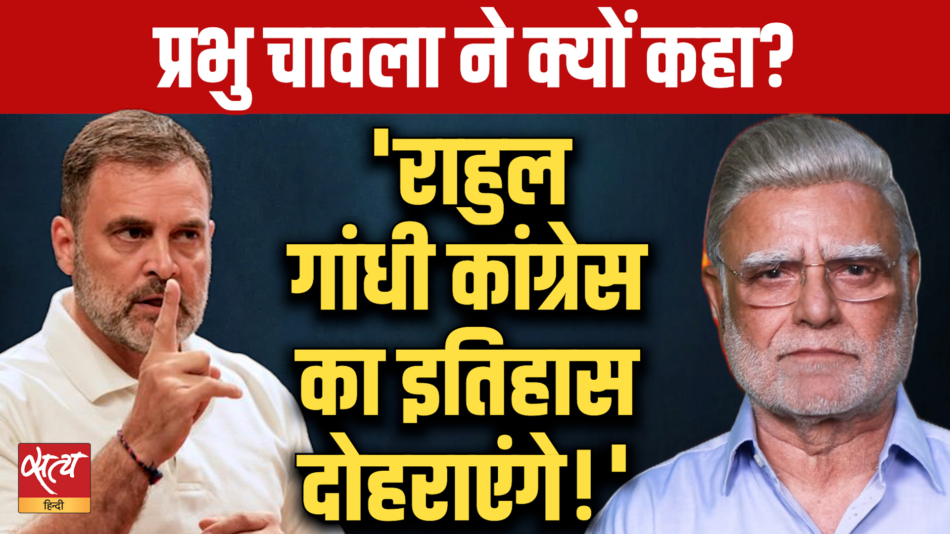 क्या राहुल गांधी इतिहास दोहरा रहे हैं?