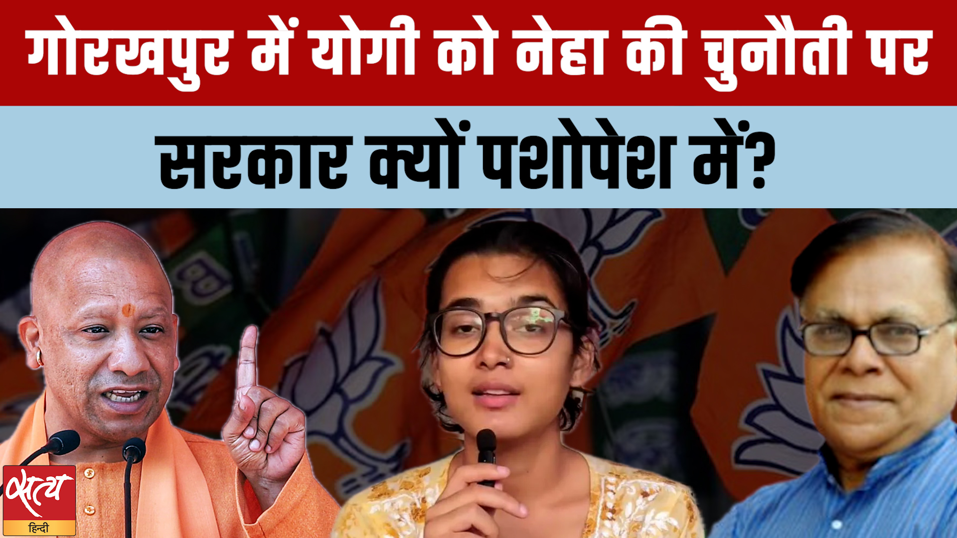 Yogi के गढ़ में AISA President Neha Bora की ललकार! गिरफ्तार करने से क्यों बच रही Police?