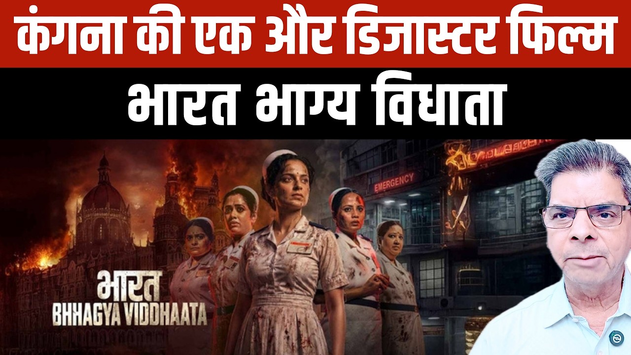 Kangana Ranaut's Bharat Bhagya Vidhata Review: क्या ये एक नाकाम श्रद्धांजलि है?