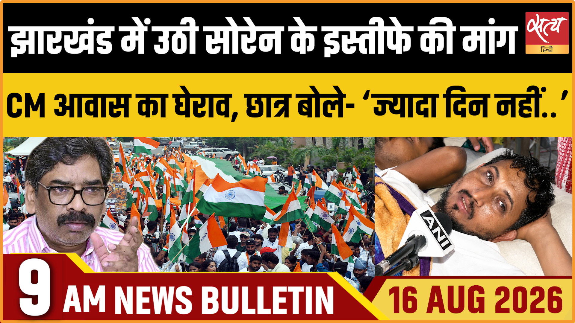 Satya Hindi News बुलेटिन ।16 अगस्त, सुबह 9 बजे तक की ख़बरें
