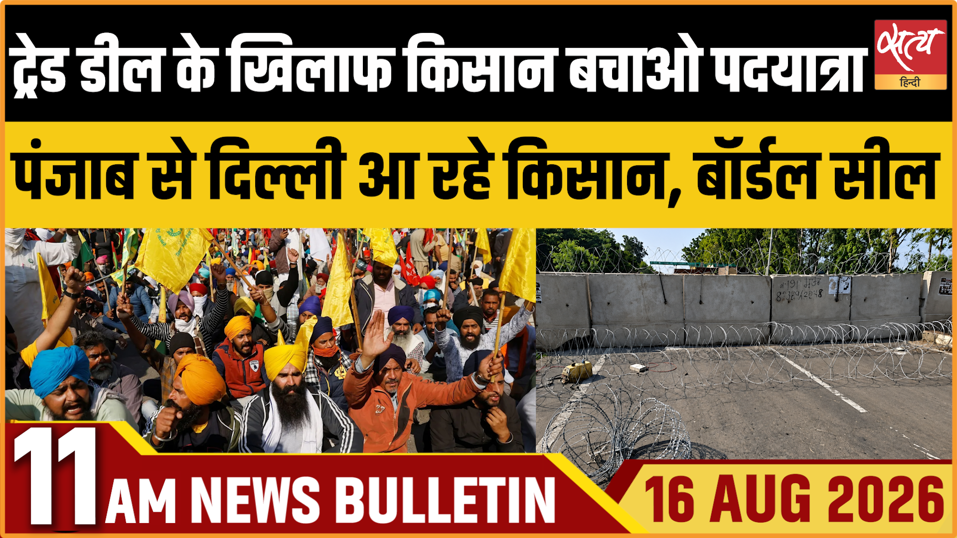 Satya Hindi News बुलेटिन ।16 अगस्त, सुबह 11 बजे तक की ख़बरें