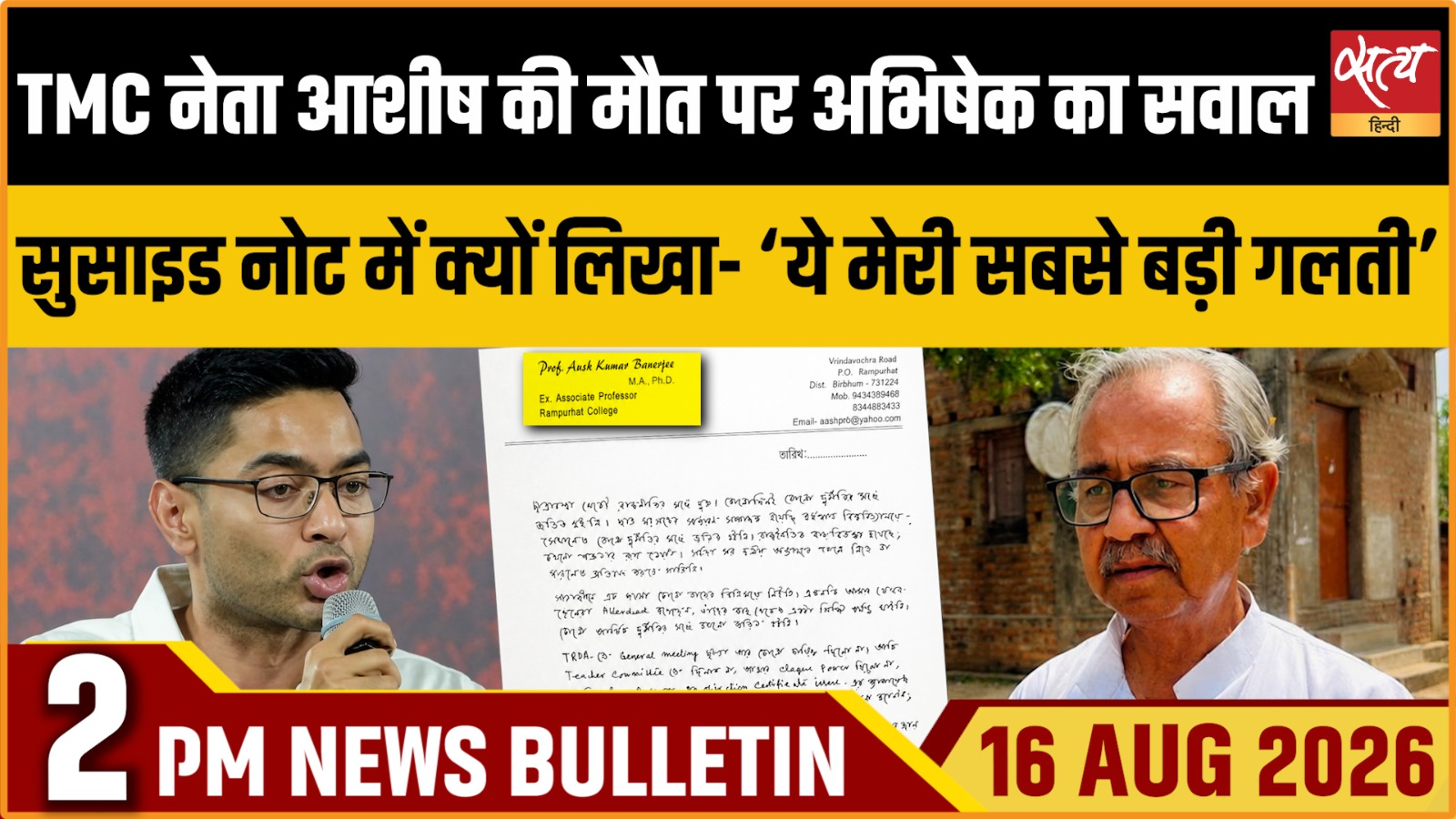 Satya Hindi News बुलेटिन ।16 अगस्त, दोपहर 2 बजे तक की ख़बरें