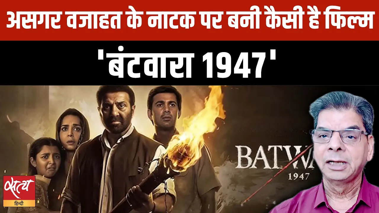 Batwara 1947 Review: Sunny Deol की नई फिल्म - Weak Execution, Great Acting?