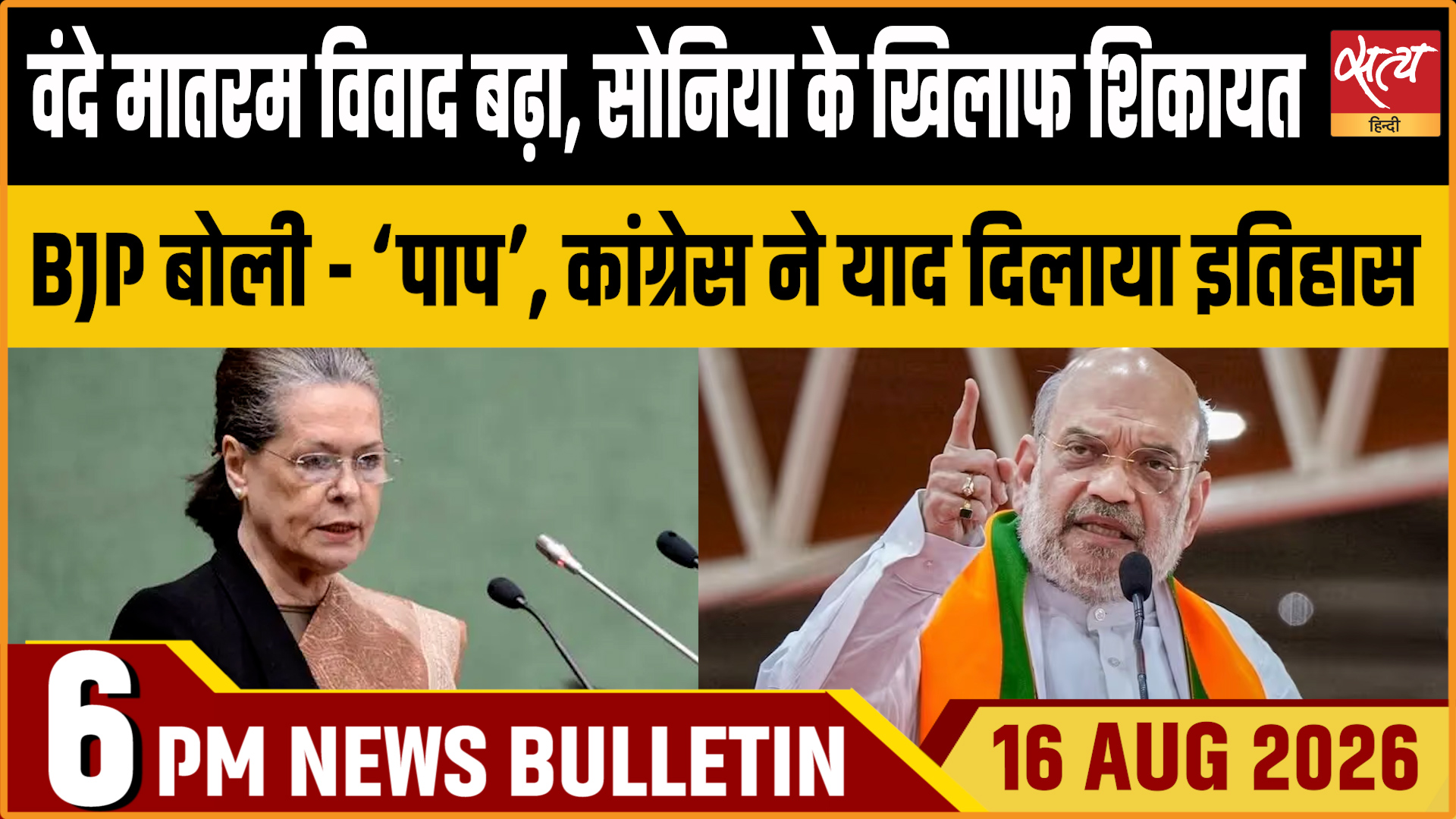 Satya Hindi News बुलेटिन ।16 अगस्त, शाम 6 बजे तक की ख़बरें