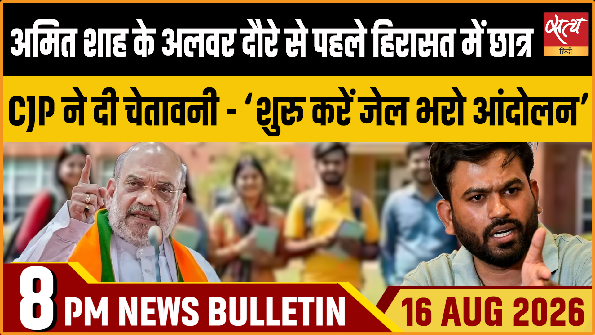 Satya Hindi News बुलेटिन ।16 अगस्त, शाम 8 बजे तक की ख़बरें