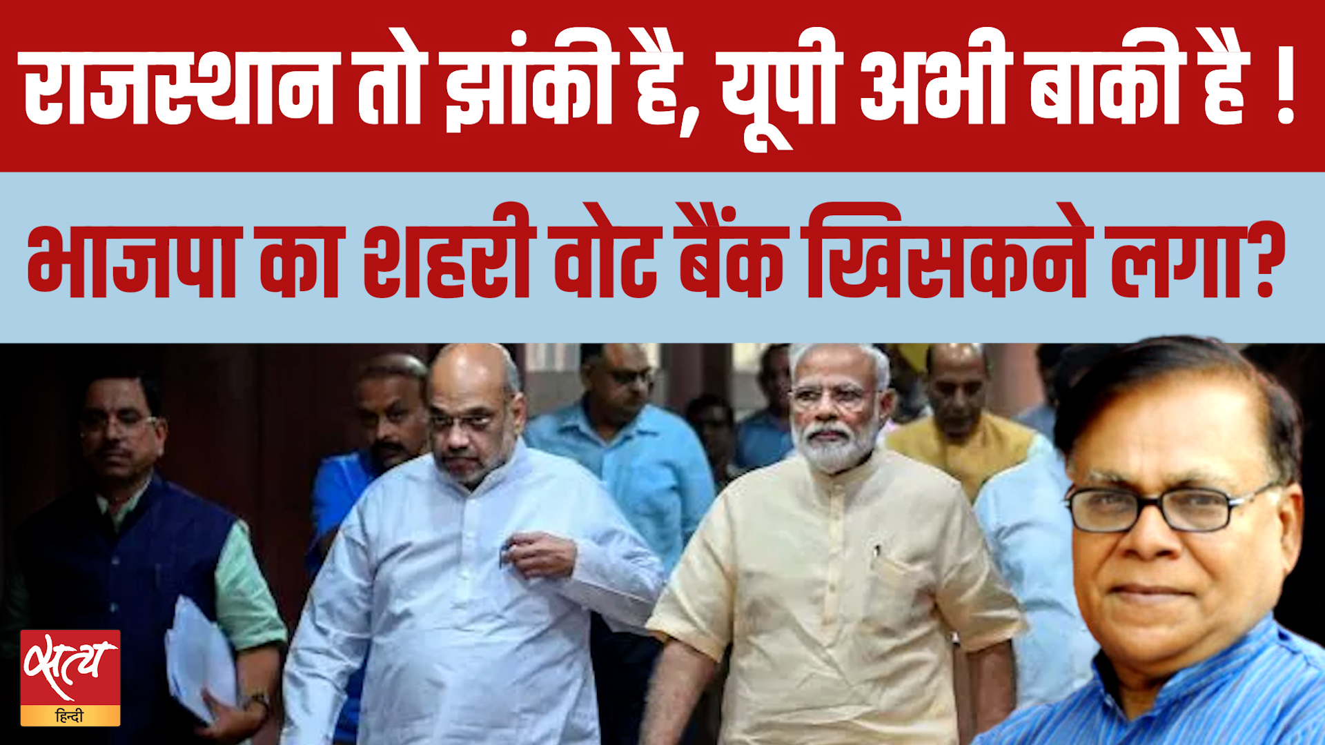 Modi-Shah के लिए सबसे बड़ा संकट! Rajasthan के बाद क्या UP में Urban Voters छोड़ेगा BJP का साथ ?