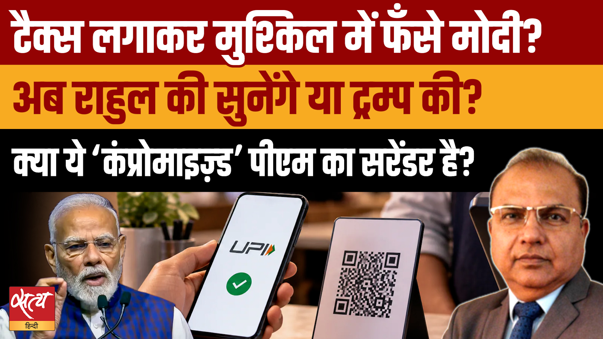 US Pressure में Free UPI का अंत? UPI पर टैक्स लगाकर बुरी तरह फंसी Modi Government!