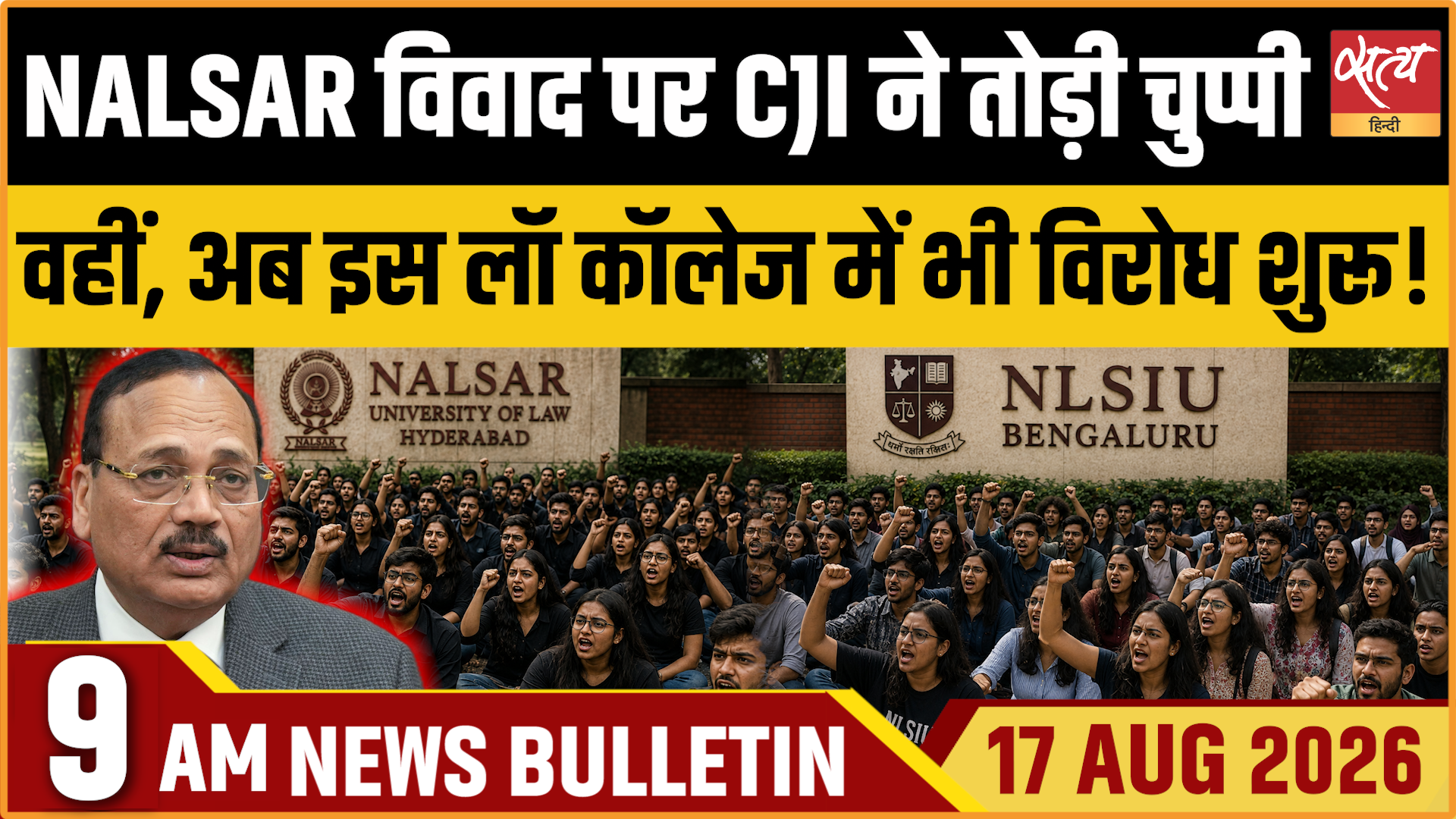 Satya Hindi News बुलेटिन ।17 अगस्त, सुबह 9 बजे तक की ख़बरें