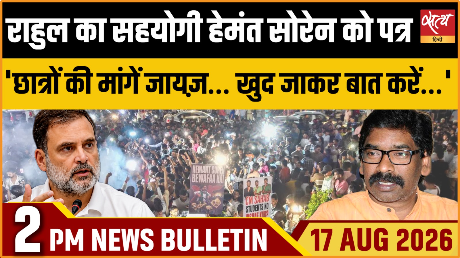 Satya Hindi News बुलेटिन ।17 अगस्त, दोपहर 2 बजे तक की ख़बरें