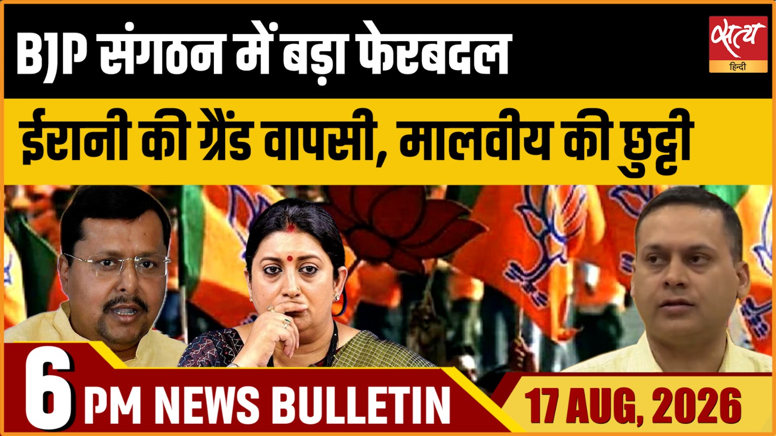Satya Hindi News बुलेटिन ।17 अगस्त, शाम 6 बजे तक की ख़बरें