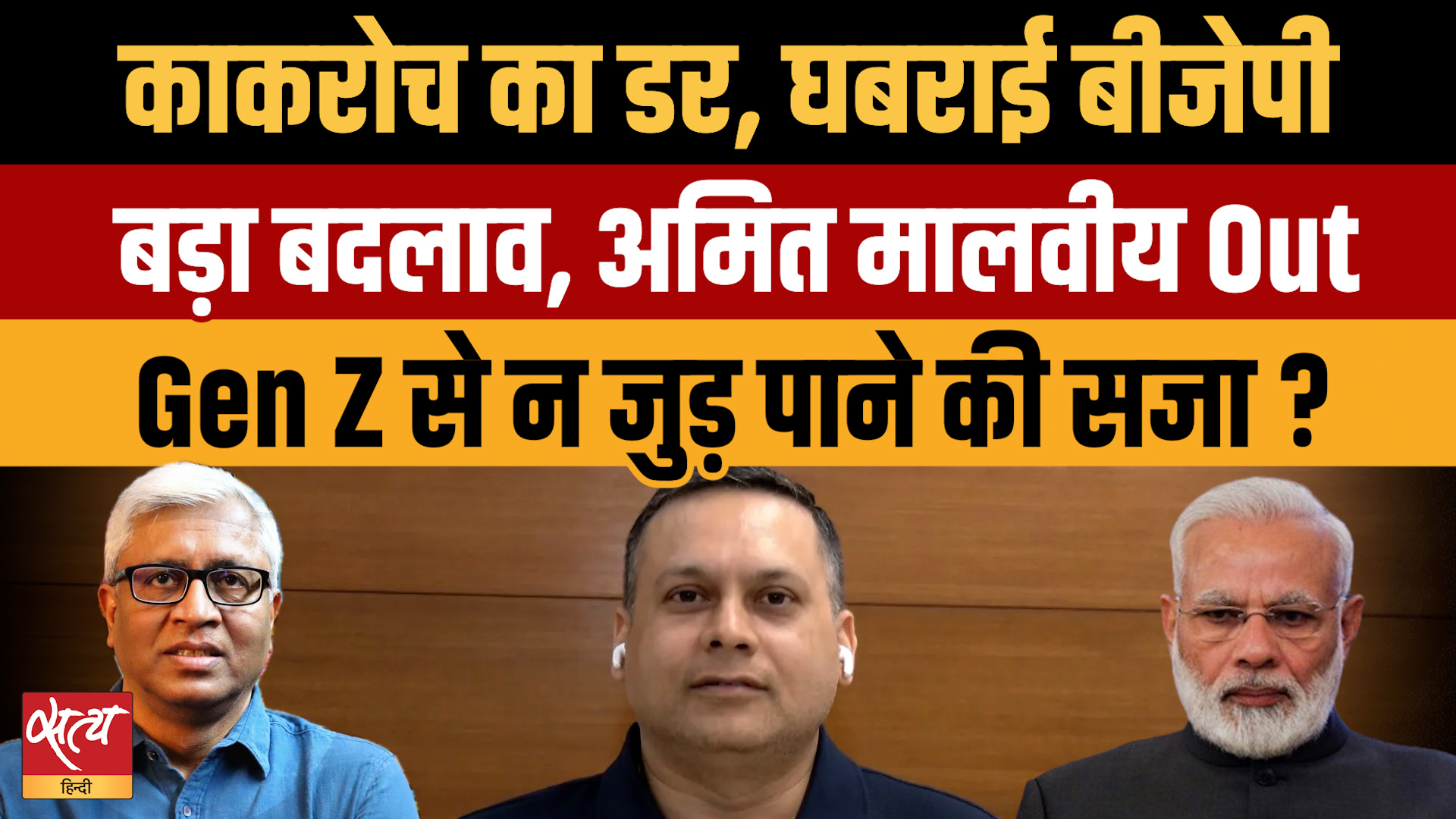 Nitin Nabin's New BJP Team: IT Cell Chief Amit Malviya की क्यों हुई छुट्टी? Gen Z का डर?