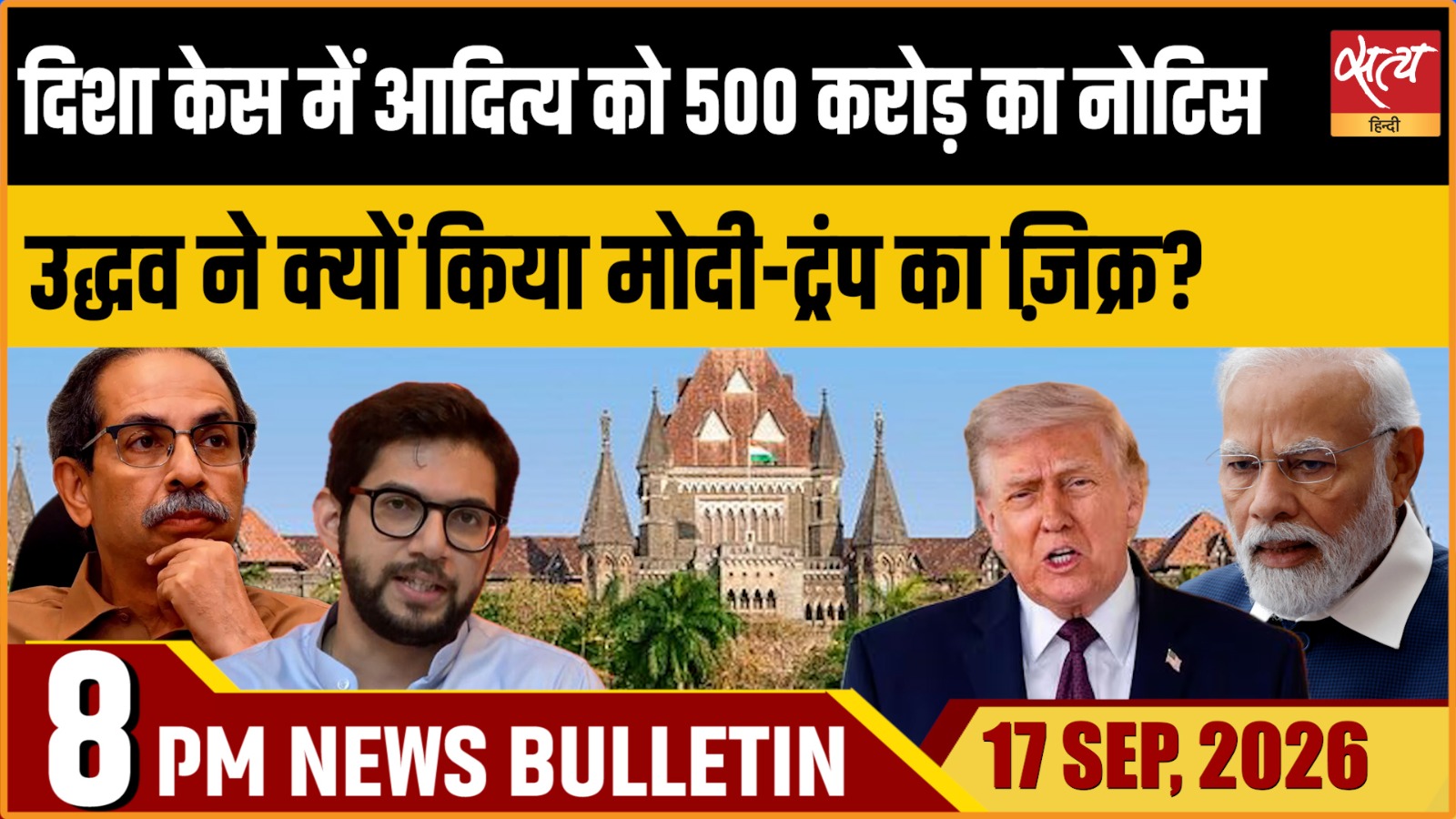 ₹500 Cr Notice To Aaditya Thackeray In Disha Case! Uddhav Slams BJP, Drags Modi-Trump | Satya Hindi