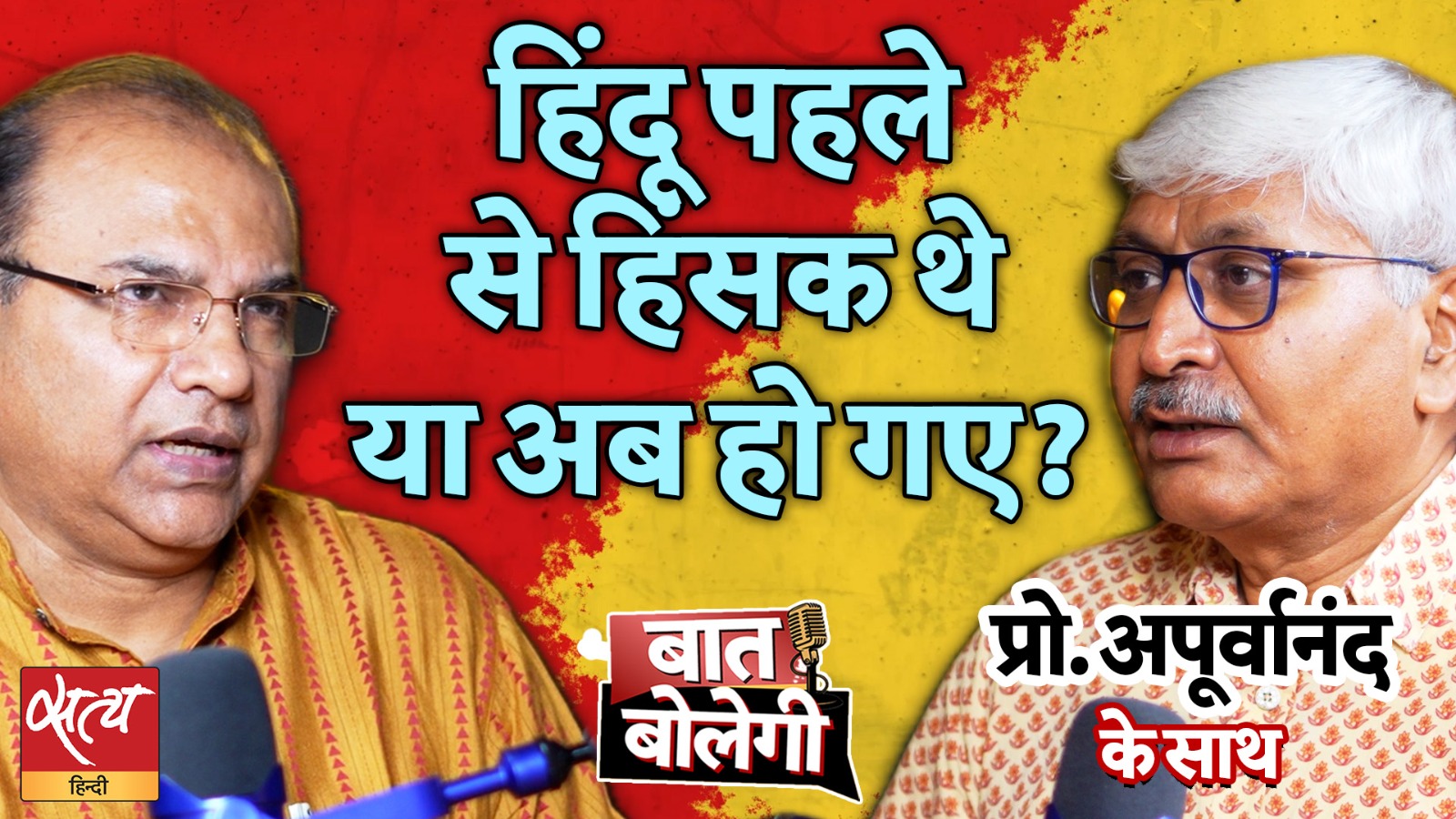हिंदुओं में अचानक क्यों बढ़ी हिंसक प्रवृत्ति? | Mob Lynching & Communal Violence का सच | बात बोलेगी