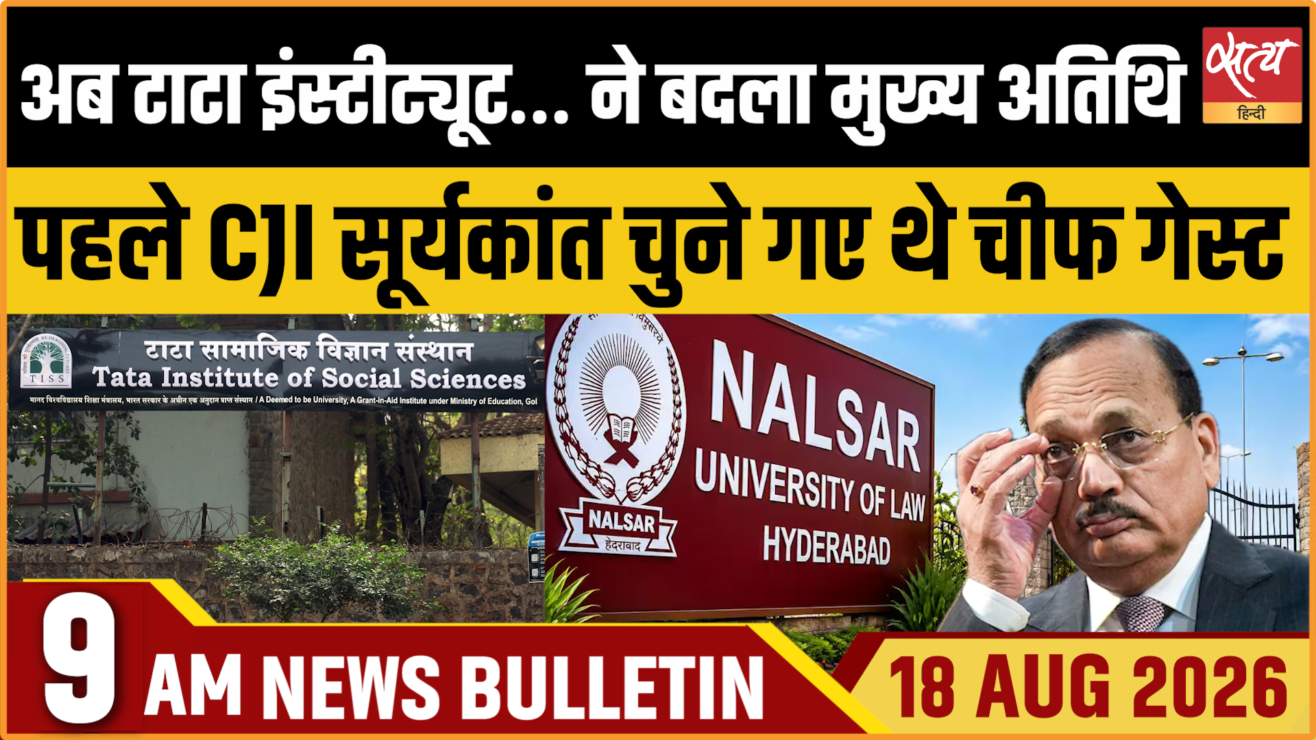 Satya Hindi News बुलेटिन ।18 अगस्त, सुबह 9 बजे तक की ख़बरें
