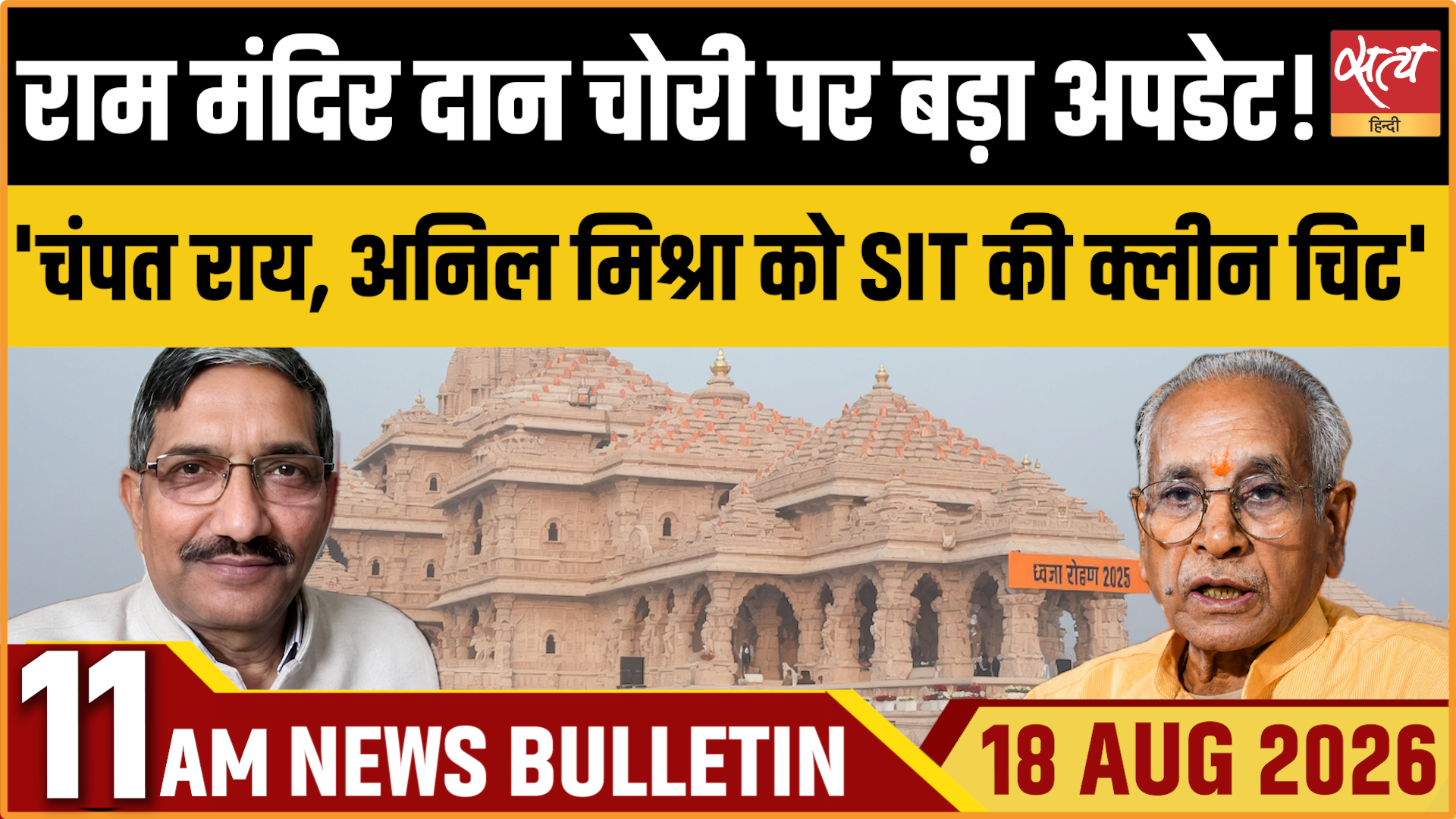 Satya Hindi News बुलेटिन ।18 अगस्त, सुबह 11 बजे तक की ख़बरें