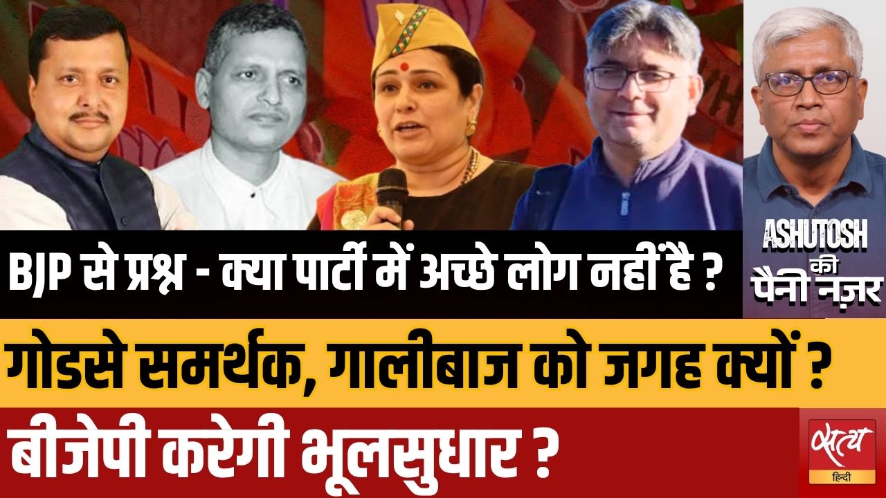 BJP की नई नियुक्तियों पर विवाद | गोडसे समर्थक को बीजेपी में अहम पद!