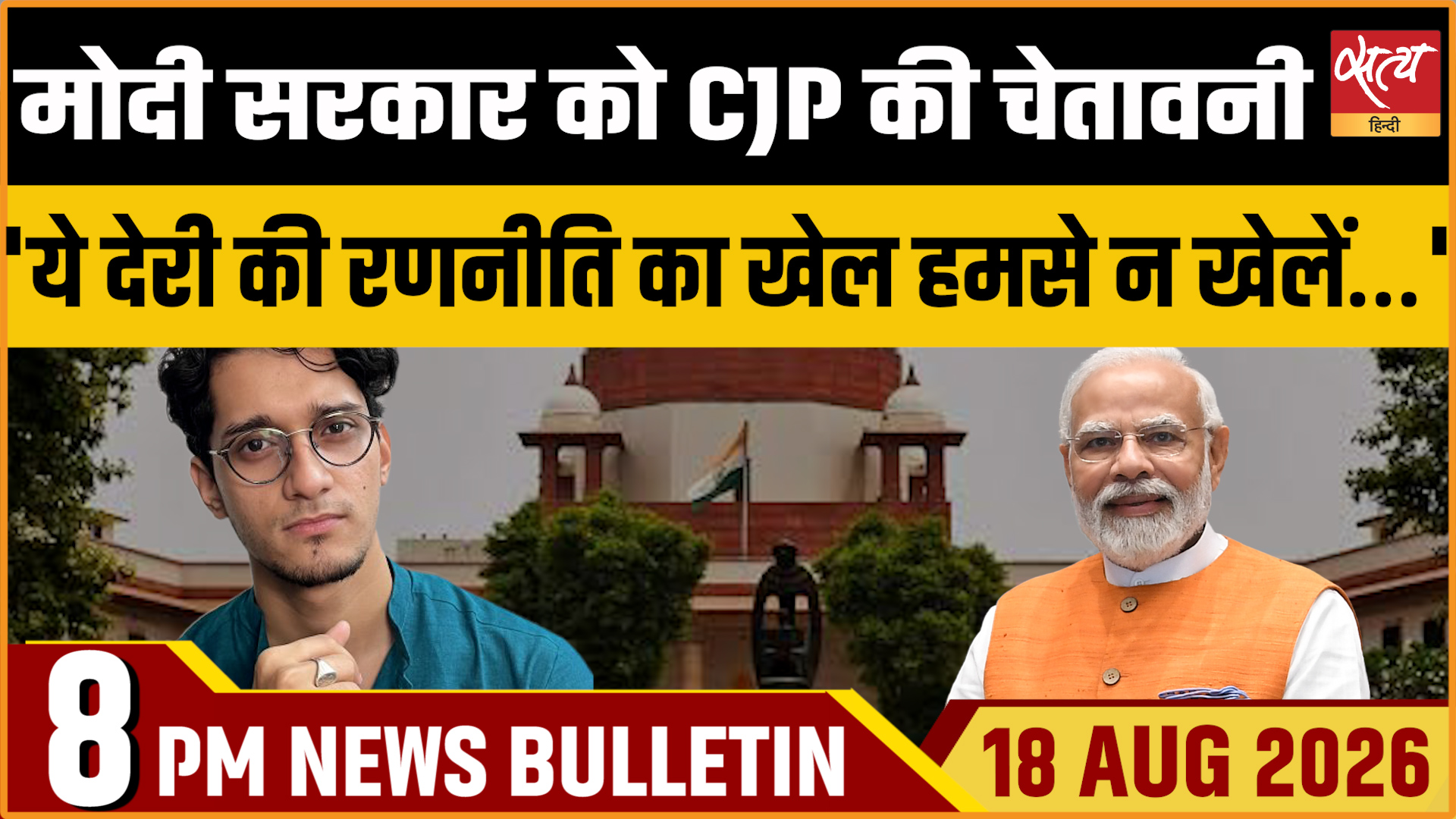Satya Hindi News बुलेटिन ।18 अगस्त, रात 8 बजे तक की ख़बरें