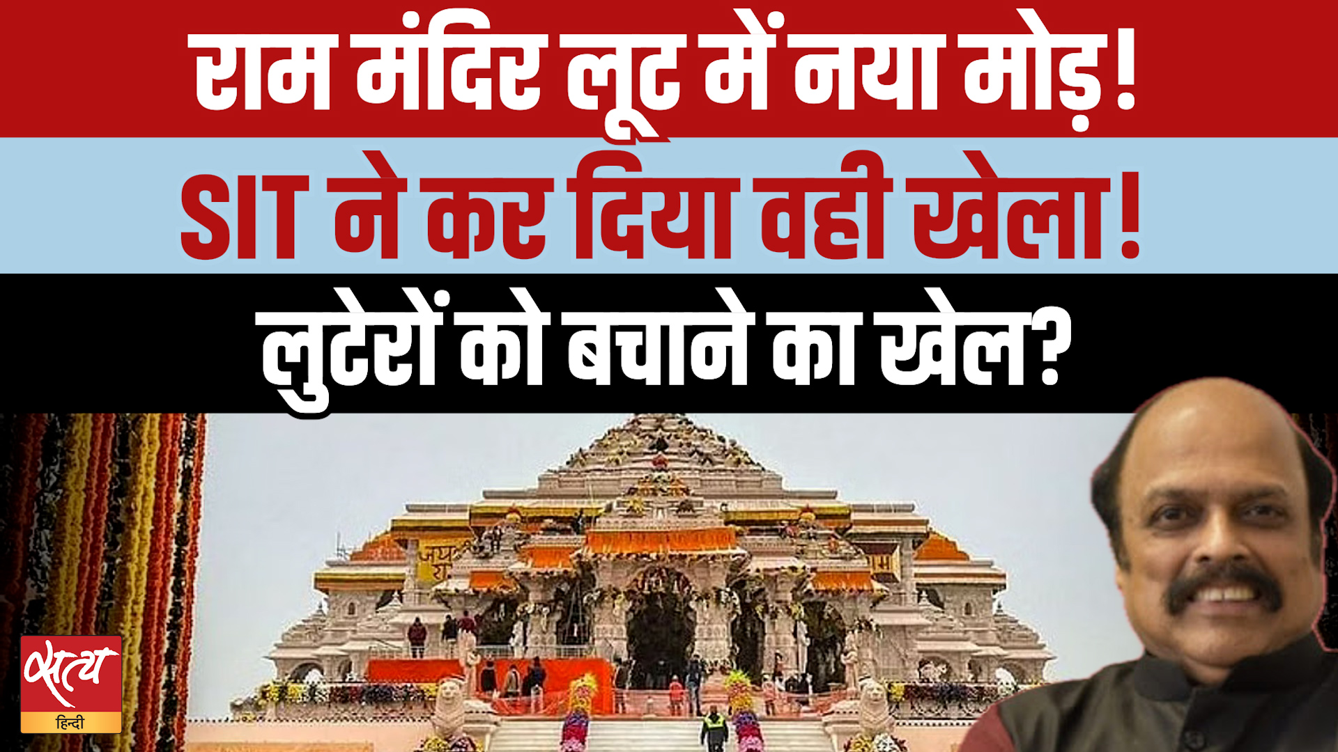 Ram Mandir Loot Controversy: Yogi Govt's SIT under question, क्या किंगपिन को बचाने की कोशिश?
