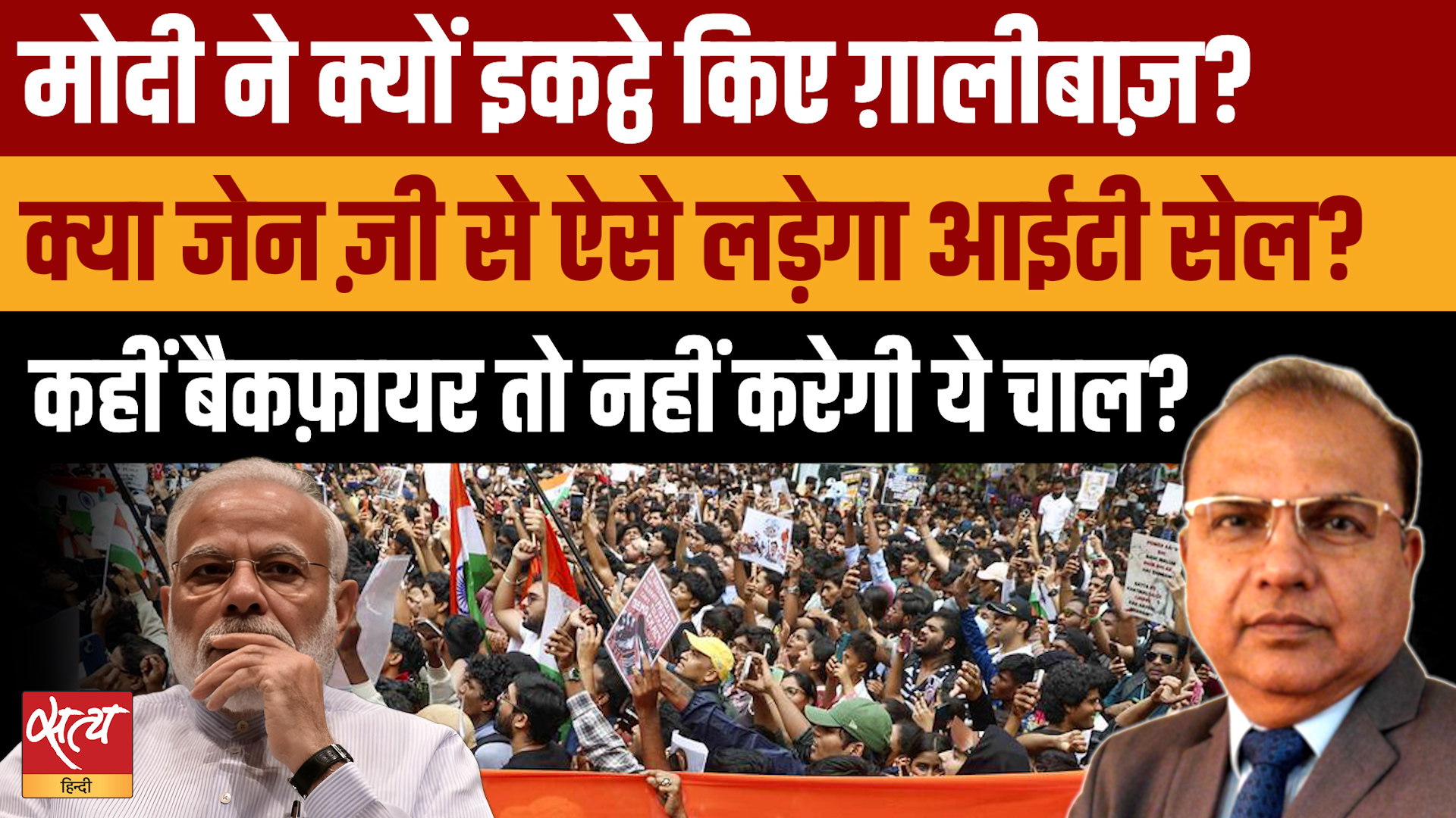 Modi-Shah की नई IT Cell Team: Gen Z से निपटने का नया प्लान?