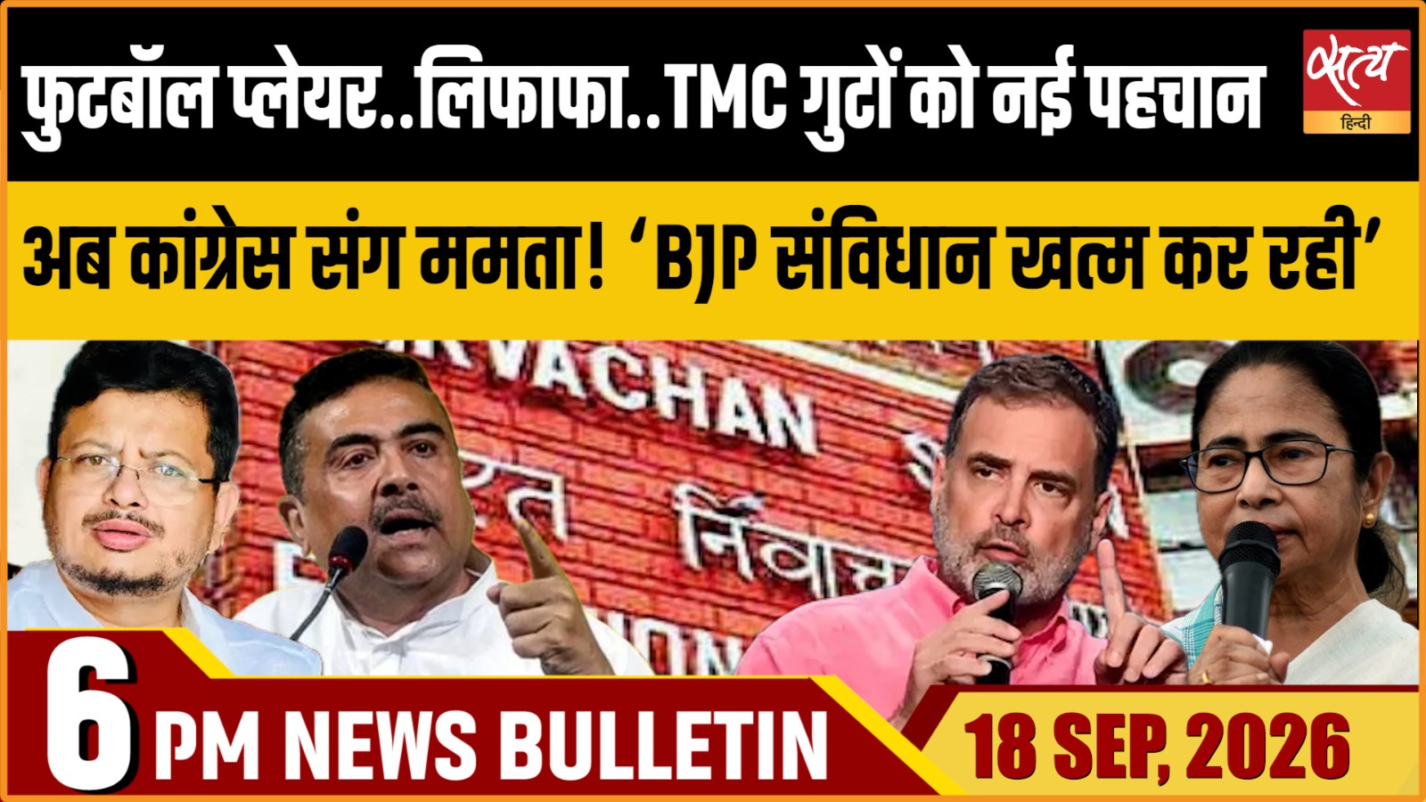 Satya Hindi News बुलेटिन ।18 सितंबर, शाम 6 बजे तक की ख़बरें