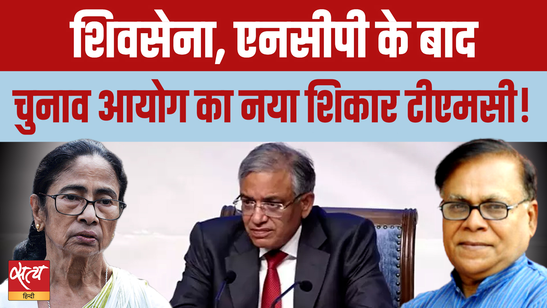 TMC Symbol Freeze: EC ने छीना TMC का नाम और सिंबल, Modi Government के इशारे पर हुआ खेल?