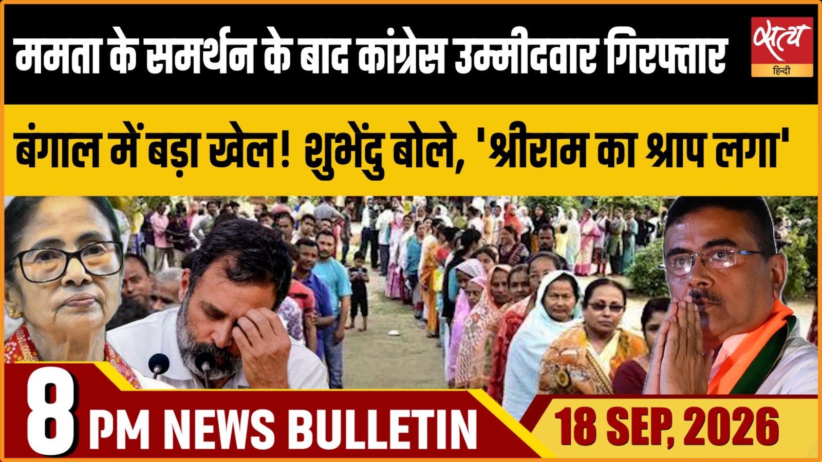 Satya Hindi News बुलेटिन ।18 सितंबर, रात 8 बजे तक की ख़बरें