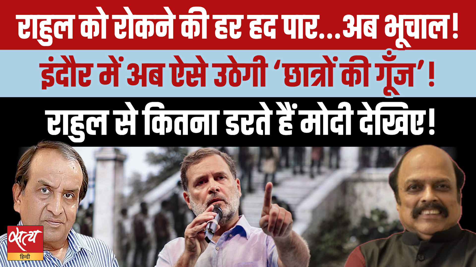 'छात्रों की गूंज' से घबराई BJP सरकार! Indore में Rahul Gandhi को रोकने का Masterplan?