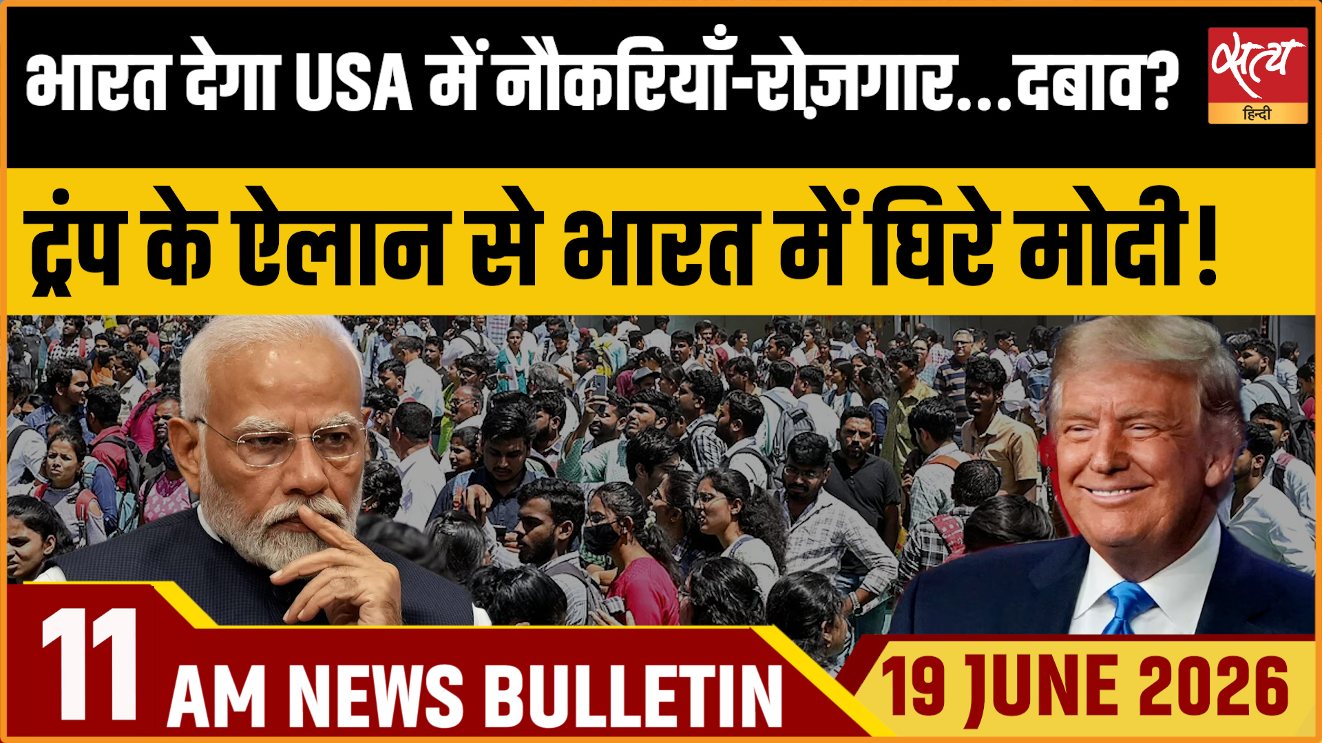 Satya Hindi News Bulletin । 19 जून, सुबह 11 बजे की ख़बरें