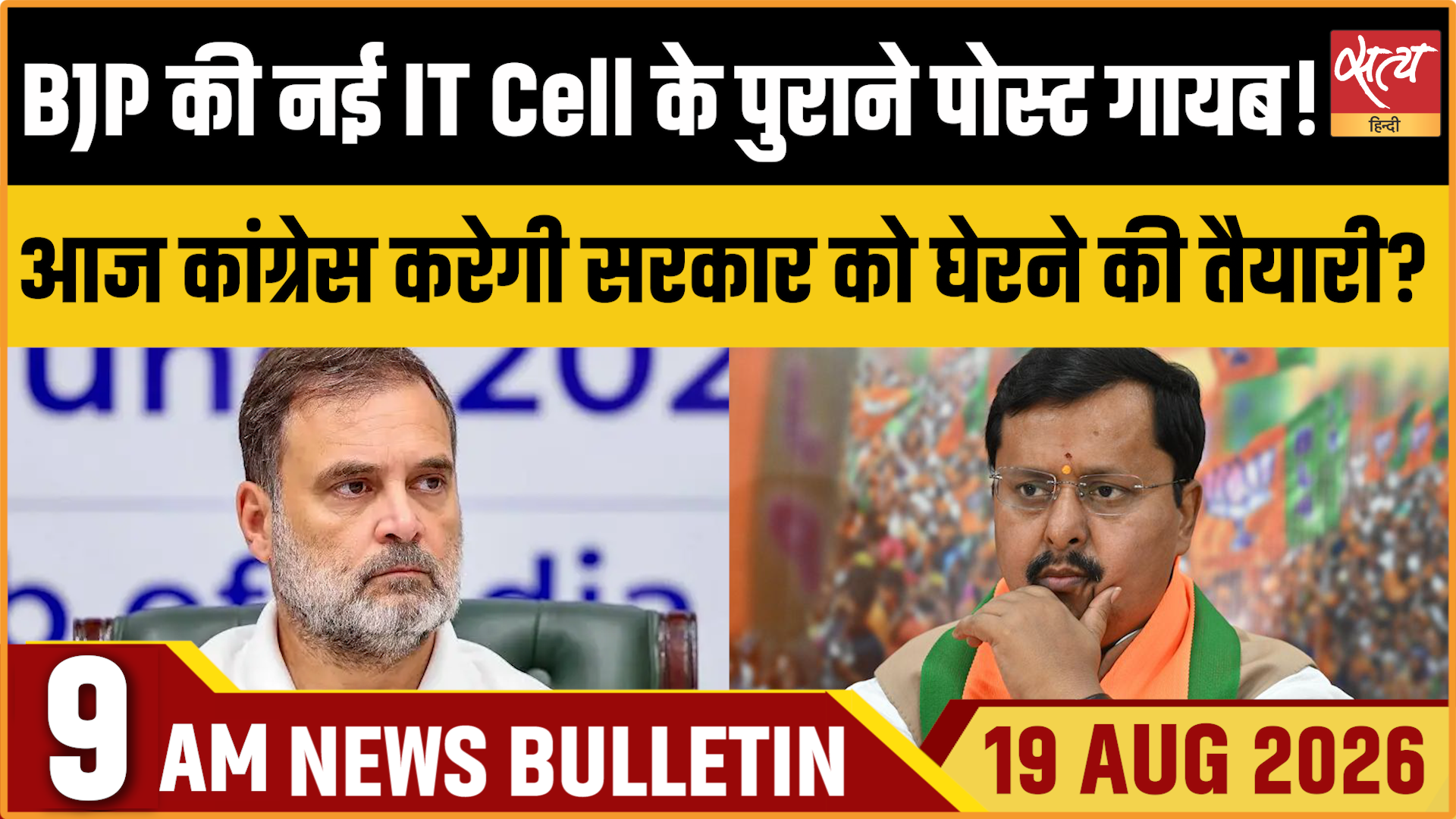 Satya Hindi News बुलेटिन ।19 अगस्त, सुबह 9 बजे तक की ख़बरें