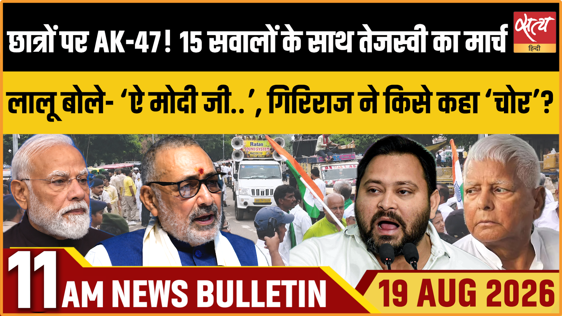Satya Hindi News बुलेटिन ।19 अगस्त, सुबह 11 बजे तक की ख़बरें