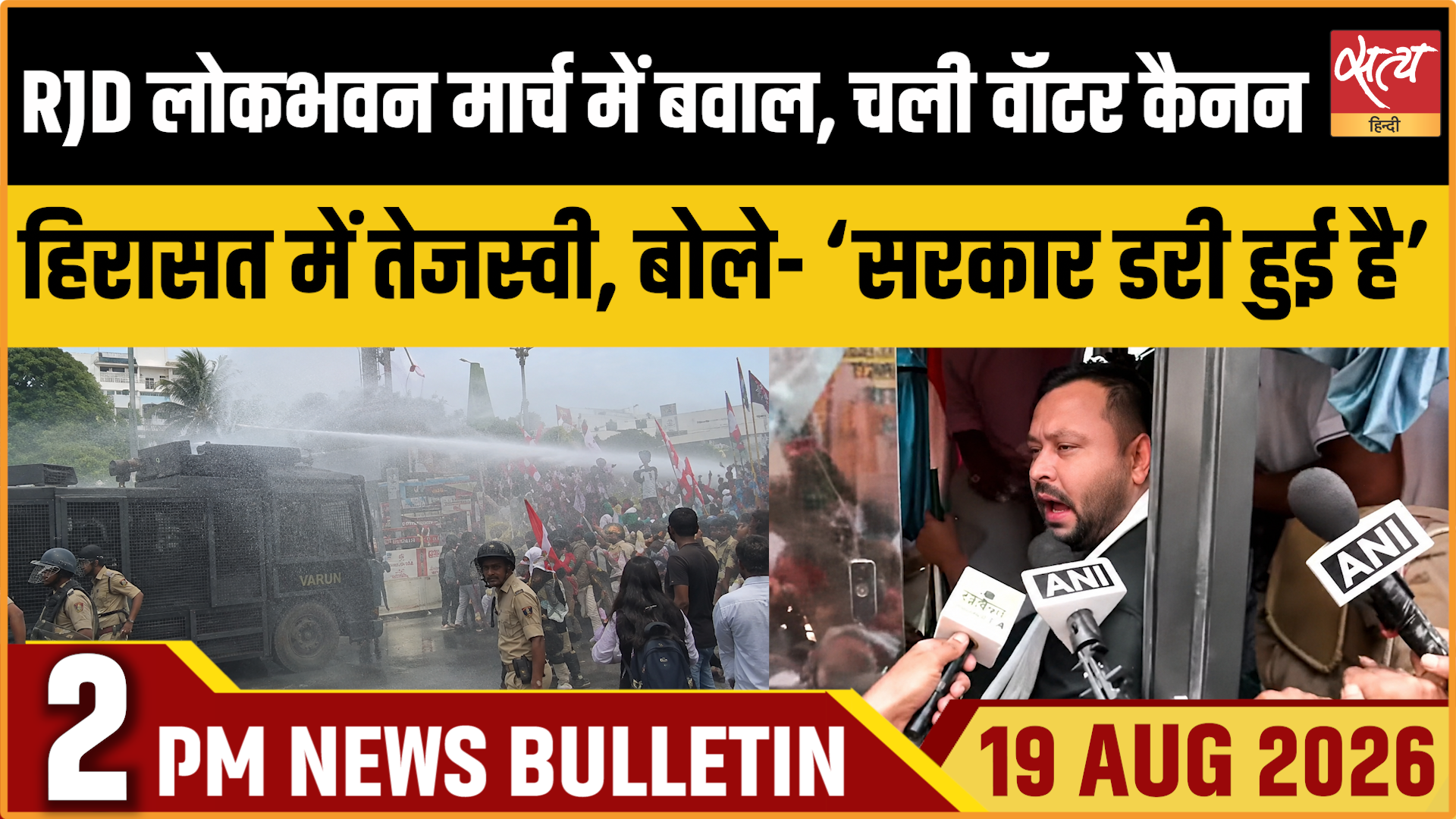 Satya Hindi News बुलेटिन ।19 अगस्त, दोपहर 2 बजे तक की ख़बरें