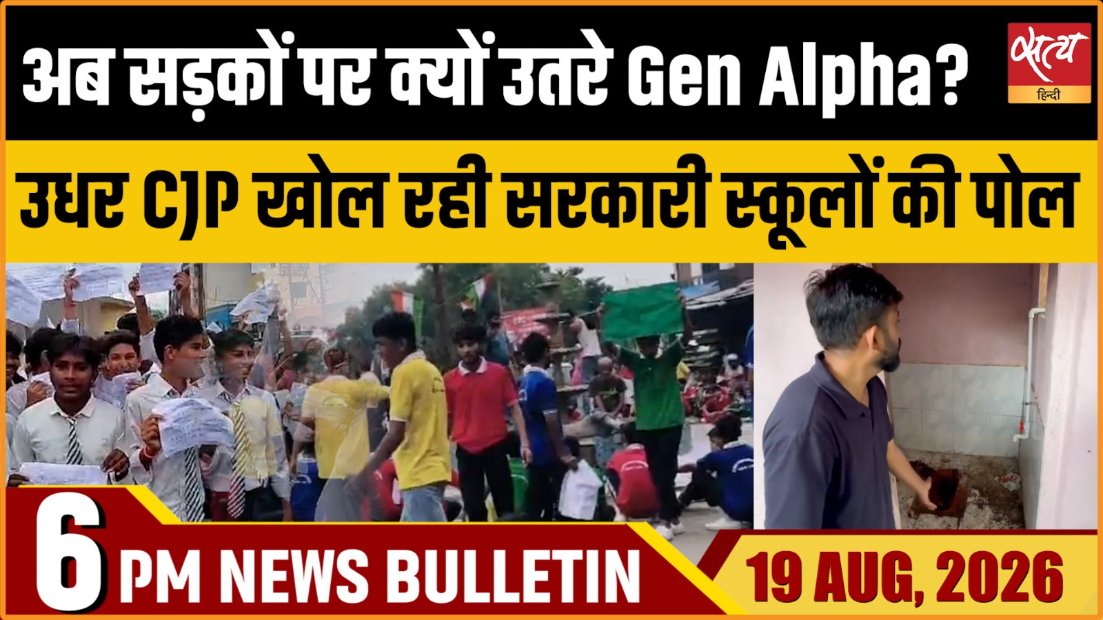Satya Hindi News बुलेटिन ।19 अगस्त, शाम 6 बजे तक की ख़बरें