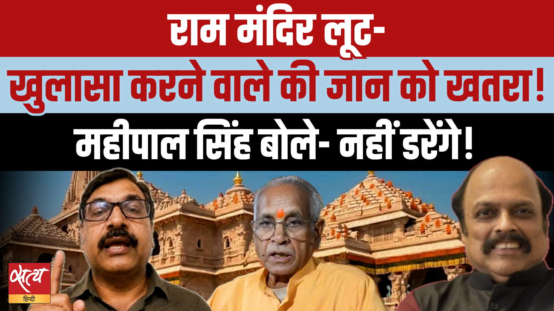 Mahipal Singh Exclusive: Delhi से Nagpur तक सबको पता था? Ram Mandir चंदा चोरी का सबसे बड़ा खुलासा!
