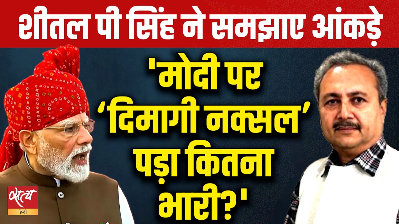 'Dimaagi Naxal' Backlash: सोशल मीडिया पर 71% विरोध? PM Modi के बयान के बाद बैकफुट पर BJP?