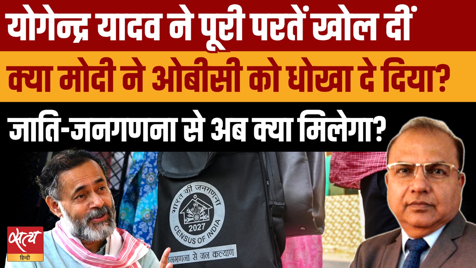 योगेंद्र यादव ने खोली मोदी सरकार की पोल- Caste Census में OBC के साथ धोखा?