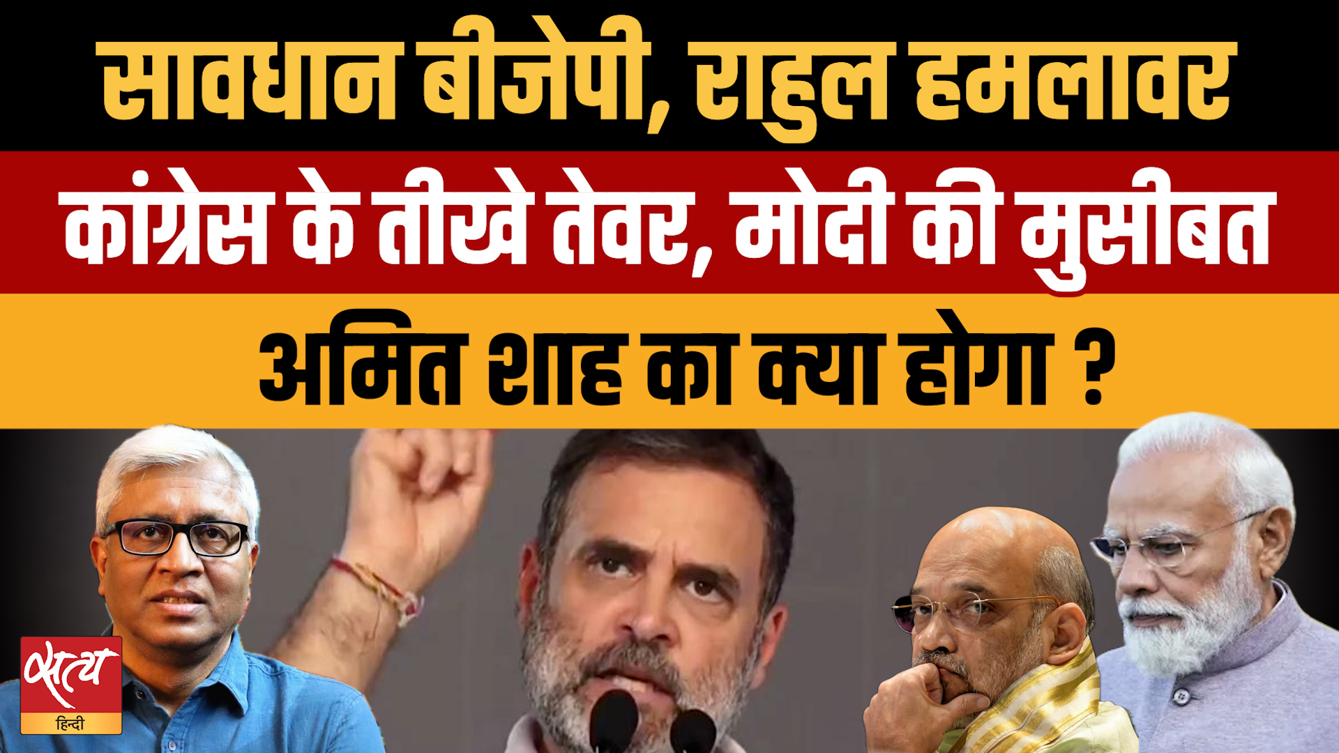 Rahul Gandhi's Big Shift: क्या Modi-Shah के लिए शुरू हुई असली चुनौती?