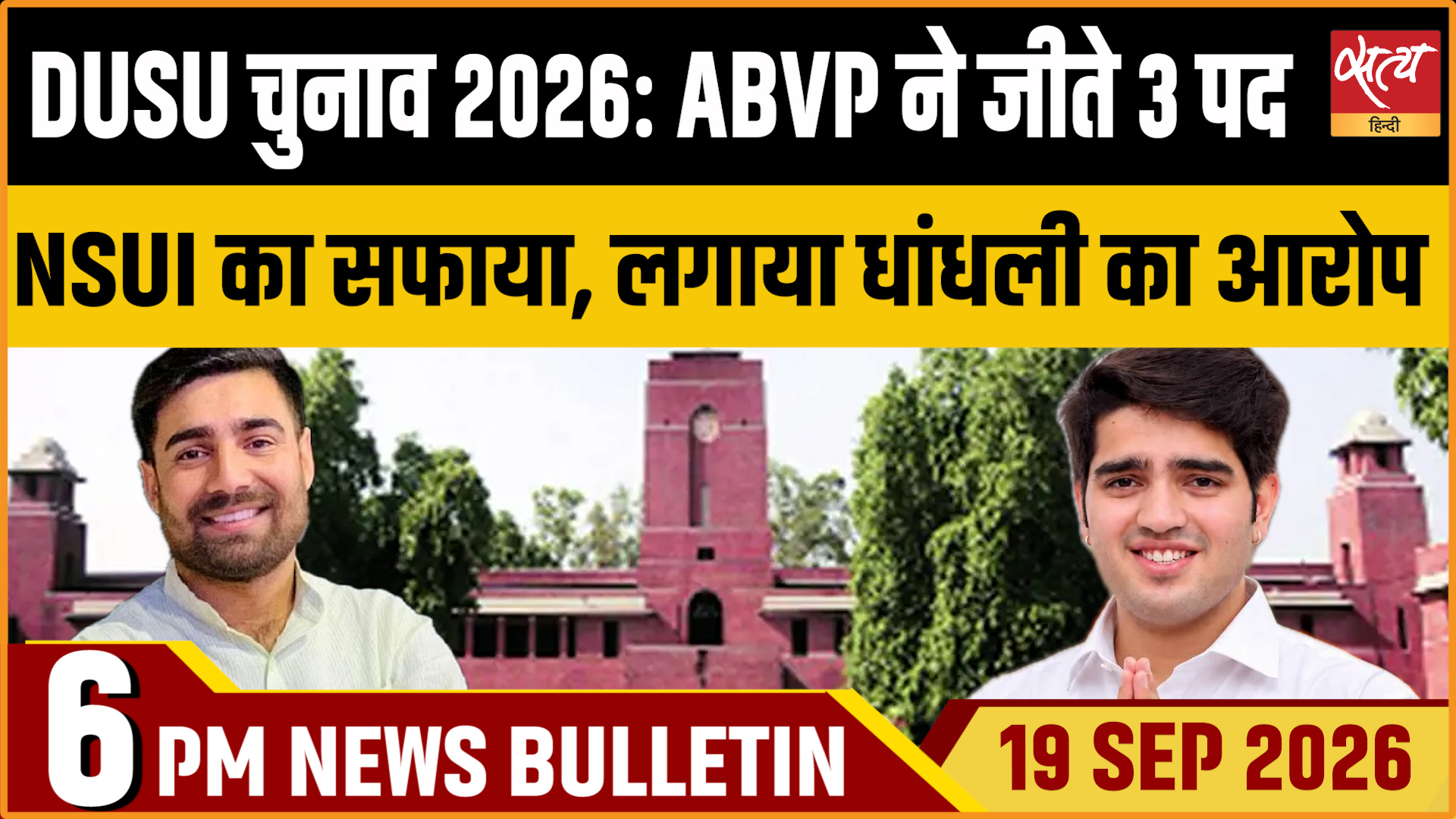 Satya Hindi News बुलेटिन ।19 सितंबर, शाम 6 बजे तक की ख़बरें