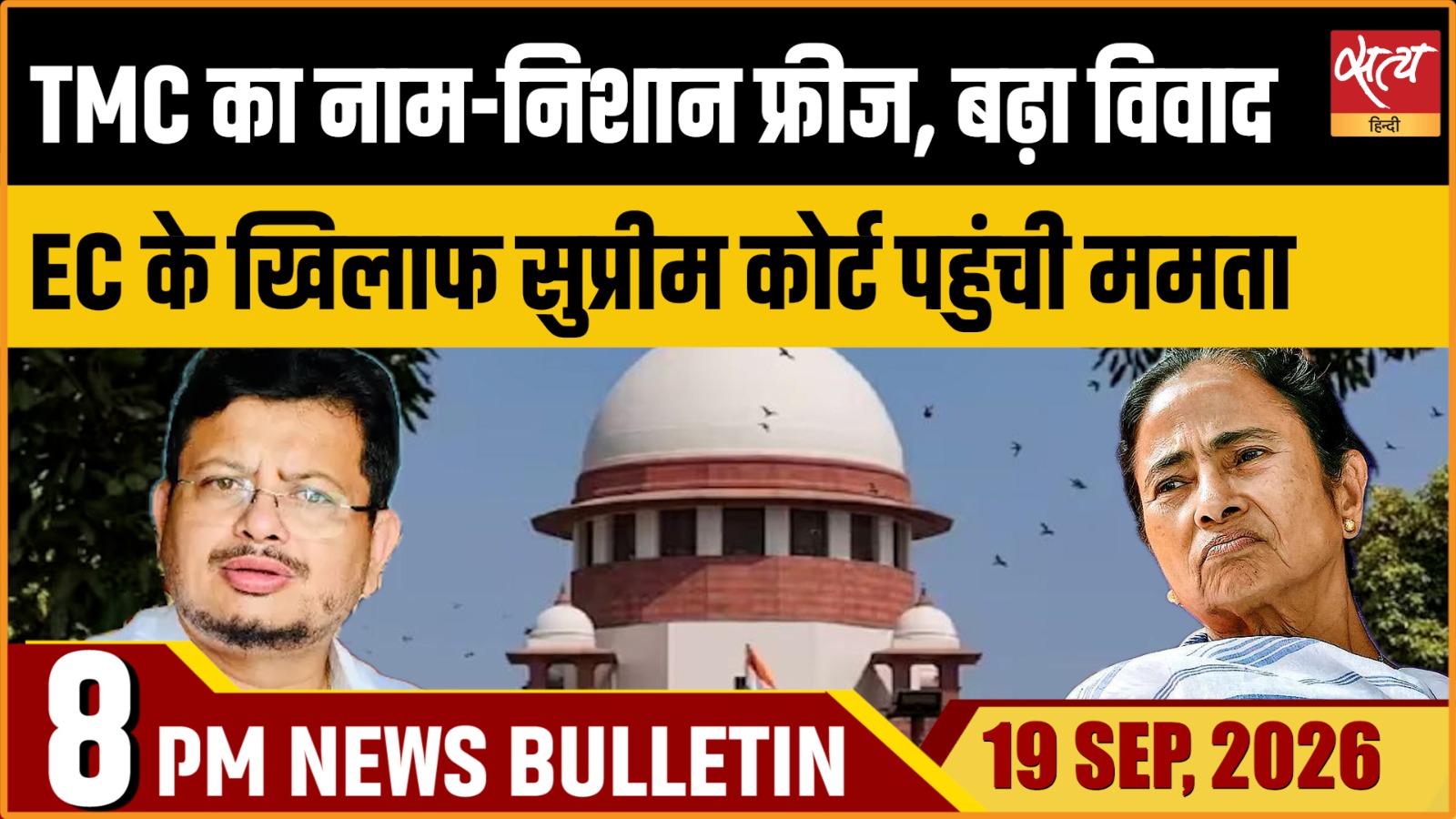 Satya Hindi News बुलेटिन ।19 सितंबर, रात 8 बजे तक की ख़बरें
