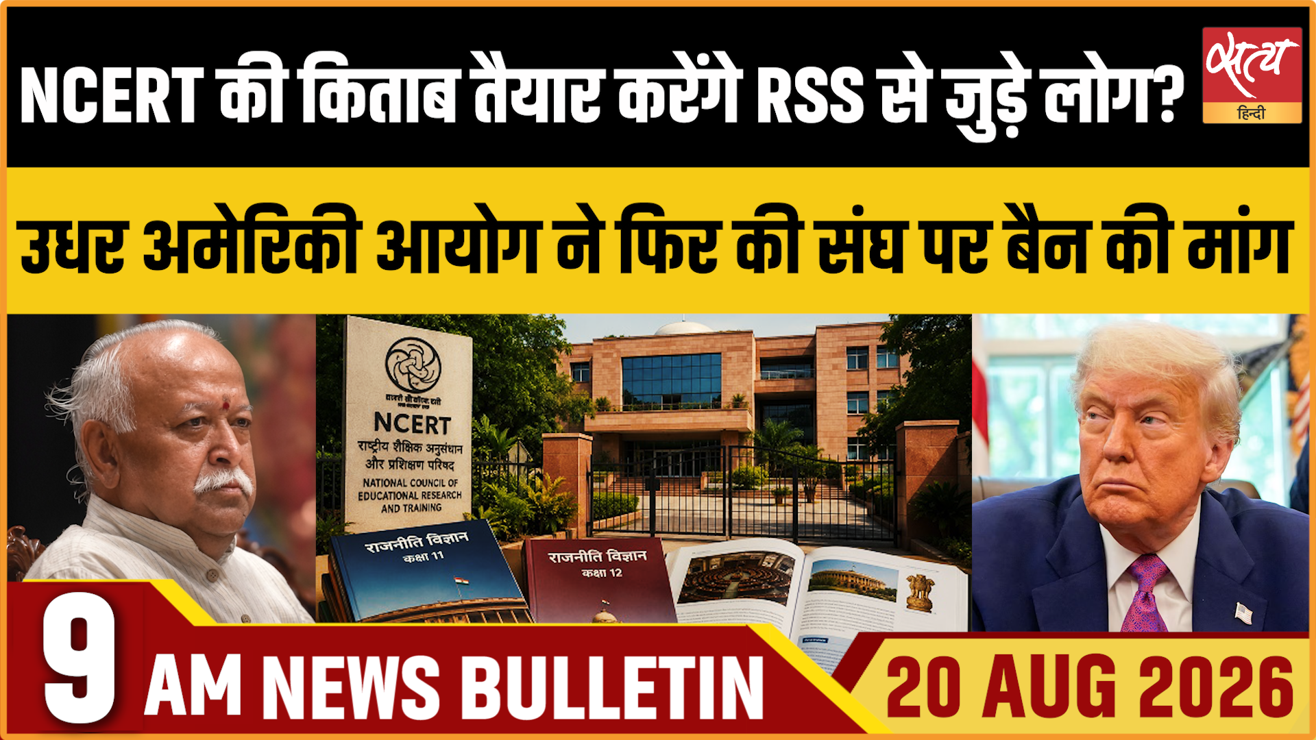 Satya Hindi News बुलेटिन ।20 अगस्त, सुबह 9 बजे तक की ख़बरें