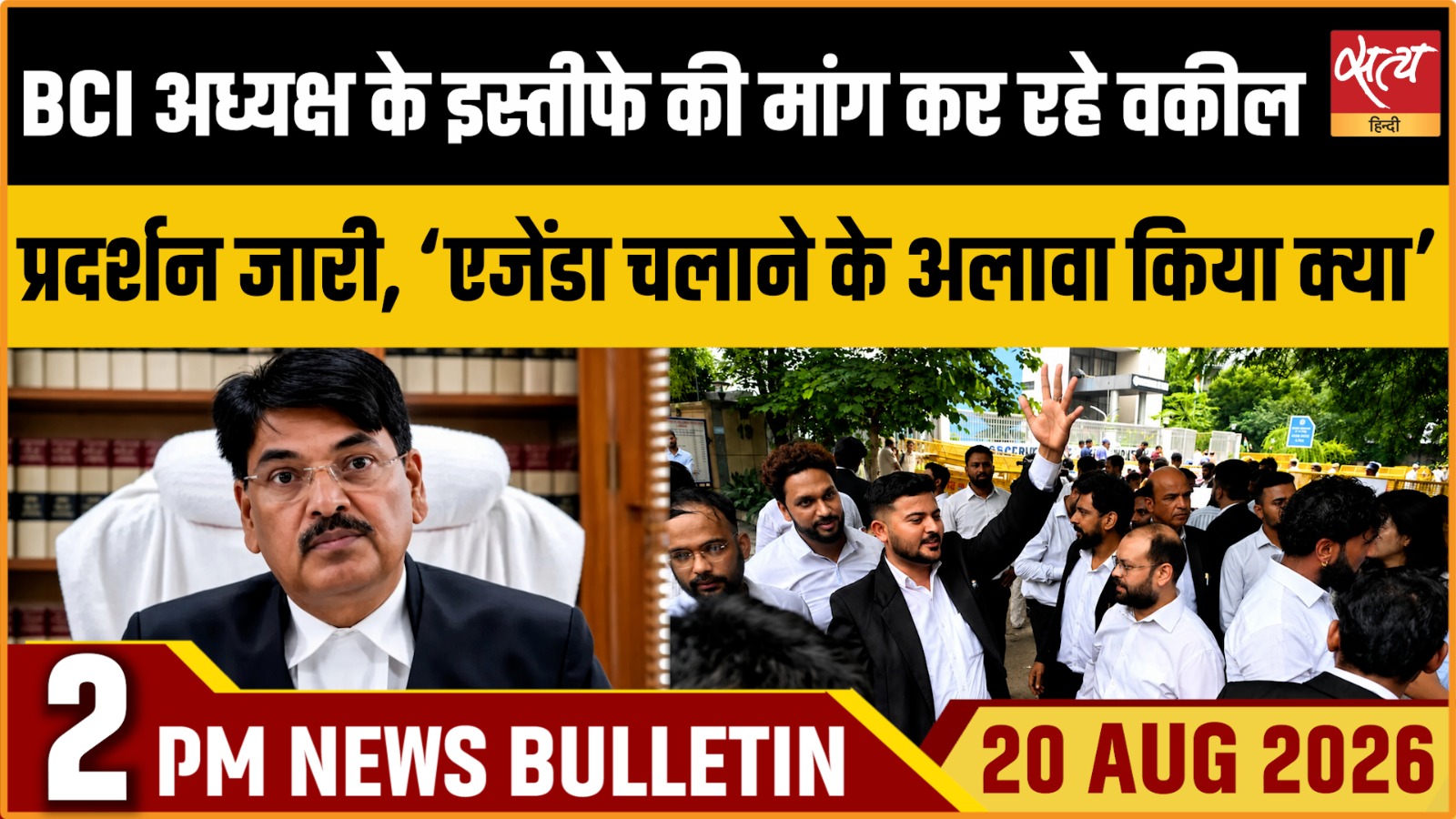 Satya Hindi News बुलेटिन ।20 अगस्त, दोपहर 2 बजे तक की ख़बरें