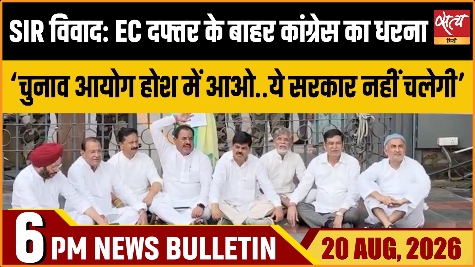 Satya Hindi News बुलेटिन ।20 अगस्त, शाम 6 बजे तक की ख़बरें