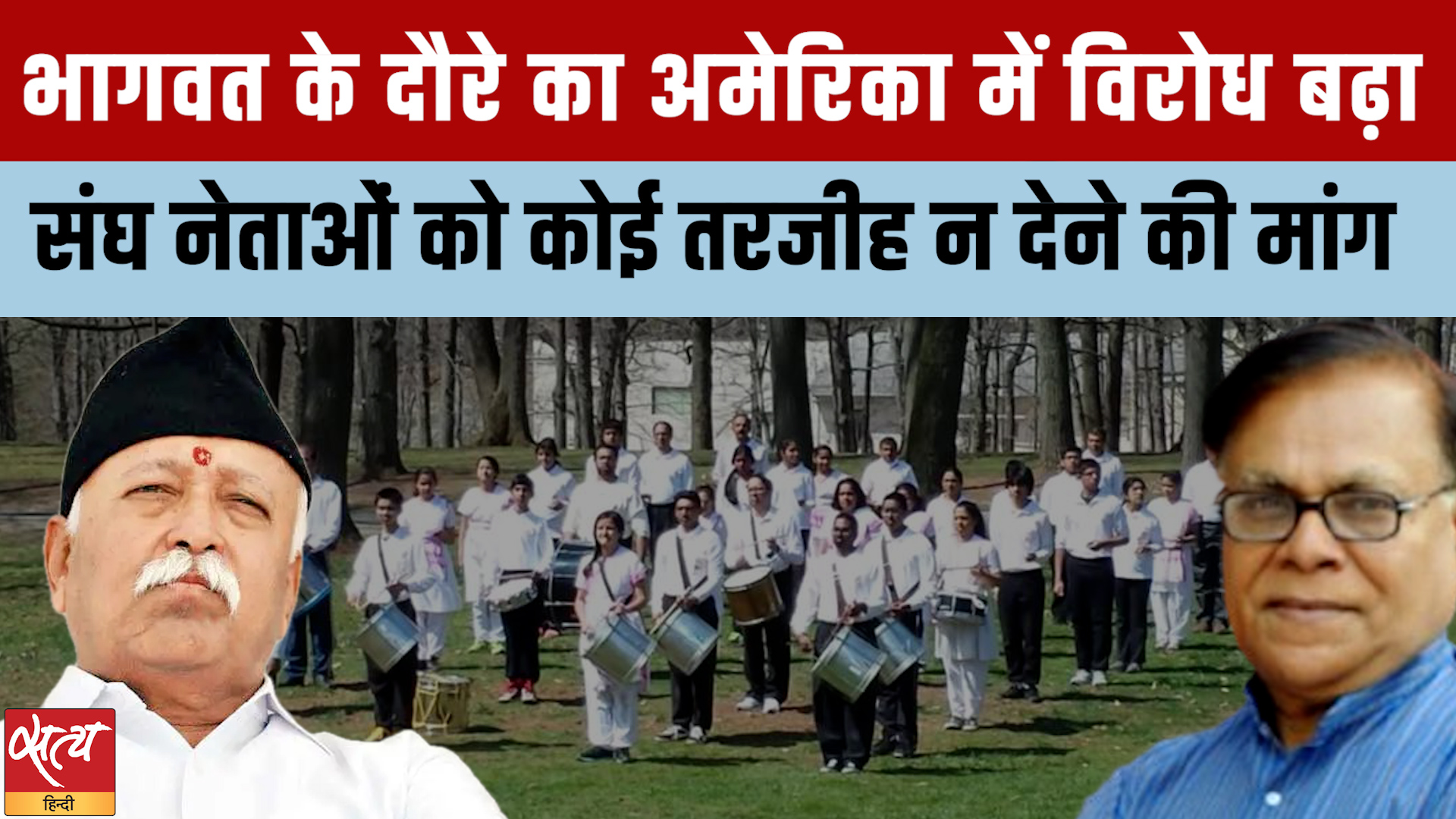 अमेरिका में संघ के खिलाफ बढ़ी सरगर्मी: क्या USCIRF की सिफारिश पर मोहन भागवत के दौरे पर पड़ेगा असर?