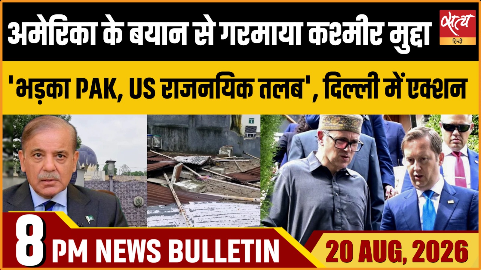 Satya Hindi News बुलेटिन ।20 अगस्त, रात 8 बजे तक की ख़बरें