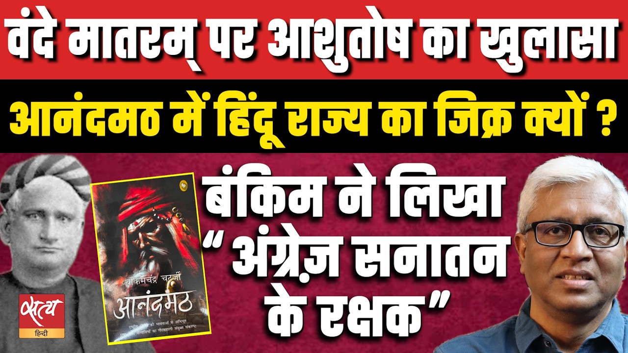 क्या Bankim Chandra Hindu Rashtra चाहते थे? | Why BJP Prefers Vande Mataram Over Jana Gana Mana?