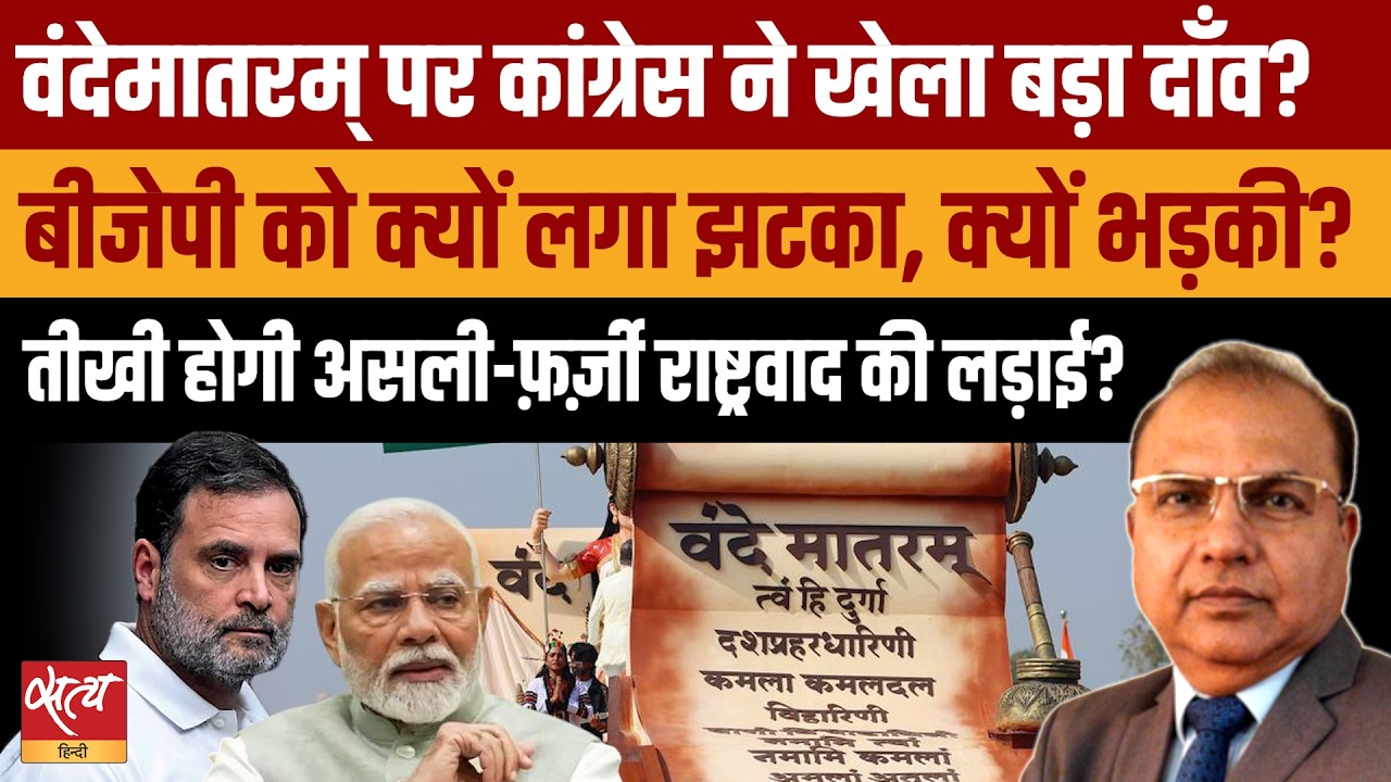 Vande Mataram Politics: Congress के बदले रुख से BJP भड़की?